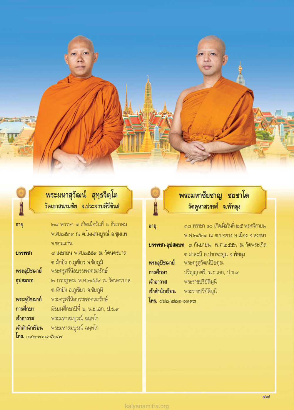 พระมหาสุวัจน์ สุขจิตโต - ประวัติและการศึกษาของพระสงฆ์ วรสารกัลยาณมิตร ฉบับพระสังฆาธิการ ปีที่ 28 ฉบับที่ 37 มุทิตาเปรียญธรรม 9 ประโยค ปี 2568 หน้า 47