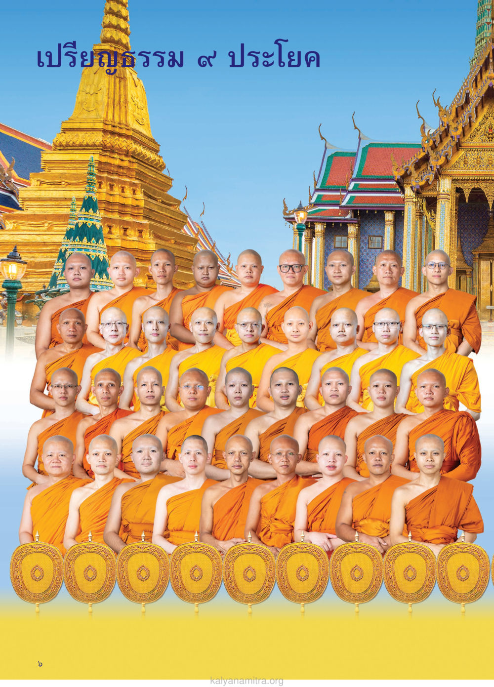 null วรสารกัลยาณมิตร ฉบับพระสังฆาธิการ ปีที่ 28 ฉบับที่ 37 มุทิตาเปรียญธรรม 9 ประโยค ปี 2568 หน้า 6