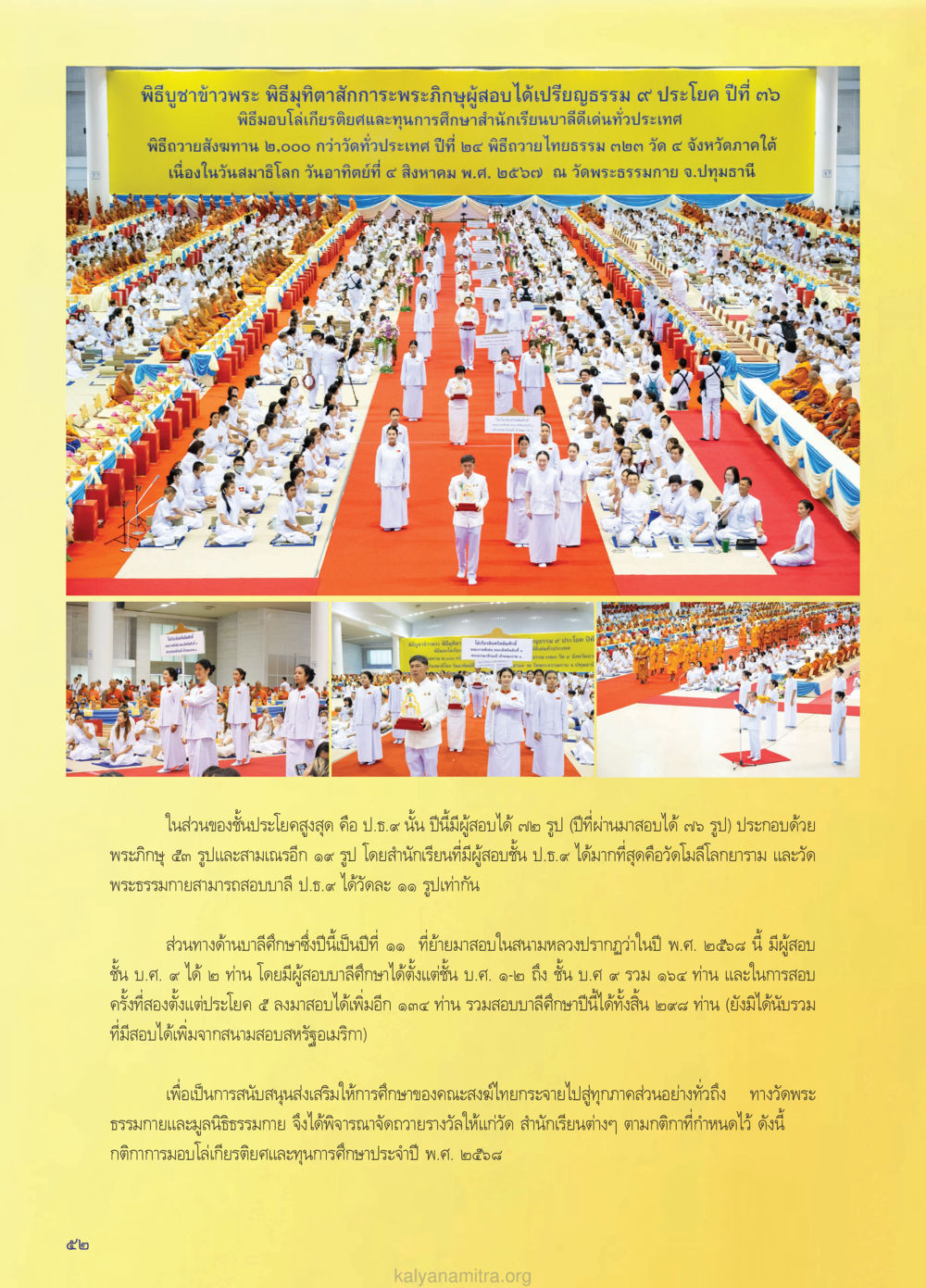 พิธีมอบโล่เกียรติบัตรและทุนการศึกษา 2561 วรสารกัลยาณมิตร ฉบับพระสังฆาธิการ ปีที่ 28 ฉบับที่ 37 มุทิตาเปรียญธรรม 9 ประโยค ปี 2568 หน้า 52