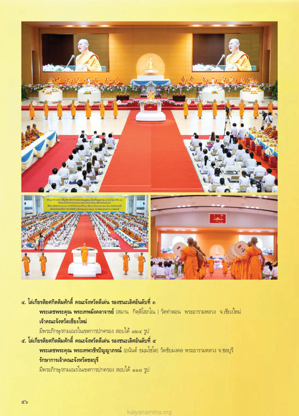 โล่เกียรติยศติ คติ มยดี คณะจังหวัดดีเด่น วรสารกัลยาณมิตร ฉบับพระสังฆาธิการ ปีที่ 28 ฉบับที่ 37 มุทิตาเปรียญธรรม 9 ประโยค ปี 2568 หน้า 56
