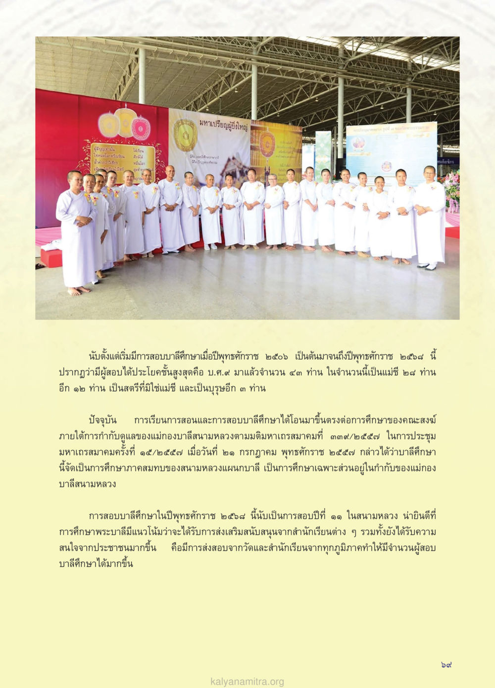 การสอบบาลศึกษาและการเรียนการสอนในสงฆ์ไทย วรสารกัลยาณมิตร ฉบับพระสังฆาธิการ ปีที่ 28 ฉบับที่ 37 มุทิตาเปรียญธรรม 9 ประโยค ปี 2568 หน้า 69