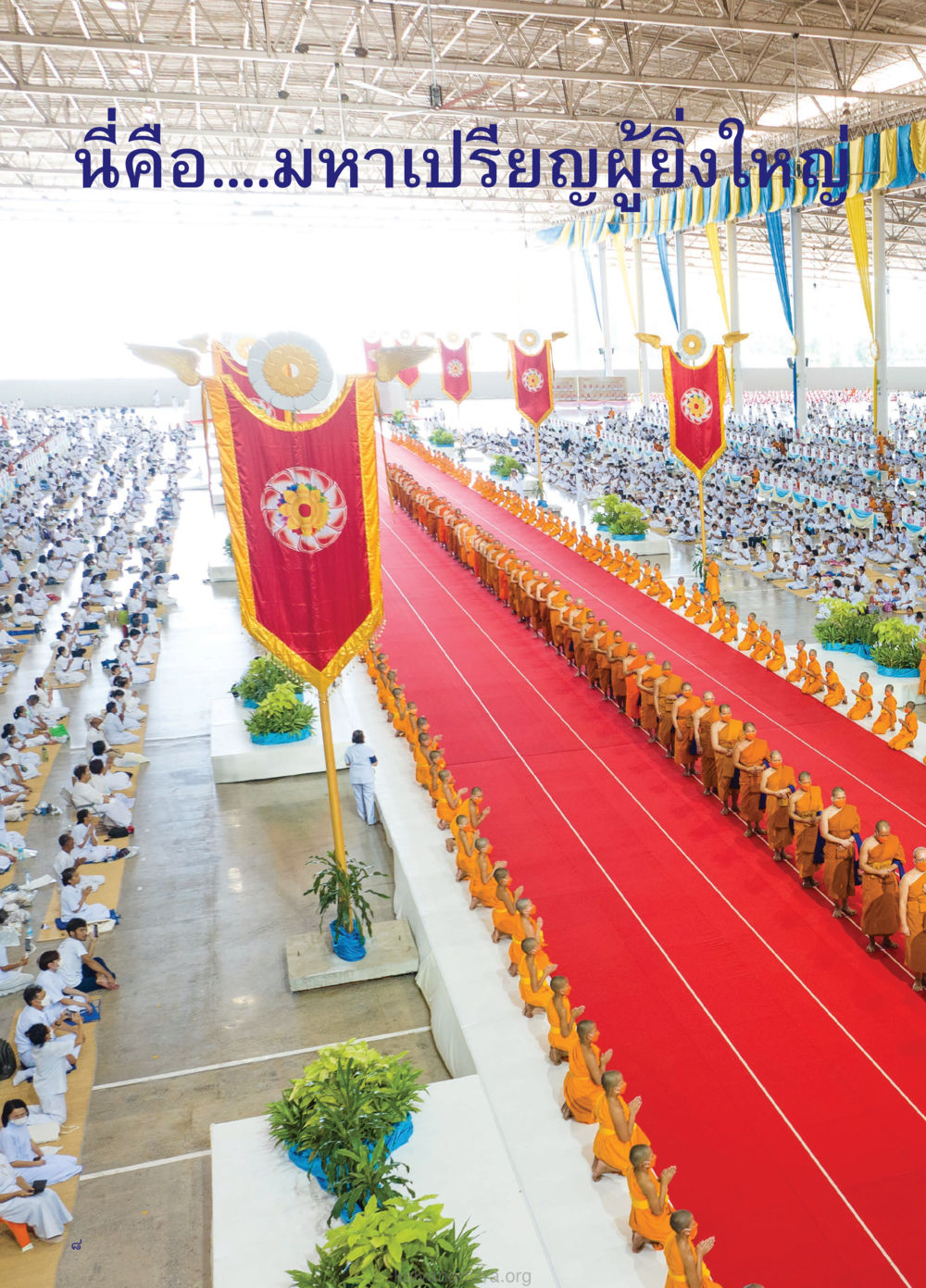null วรสารกัลยาณมิตร ฉบับพระสังฆาธิการ ปีที่ 28 ฉบับที่ 37 มุทิตาเปรียญธรรม 9 ประโยค ปี 2568 หน้า 8