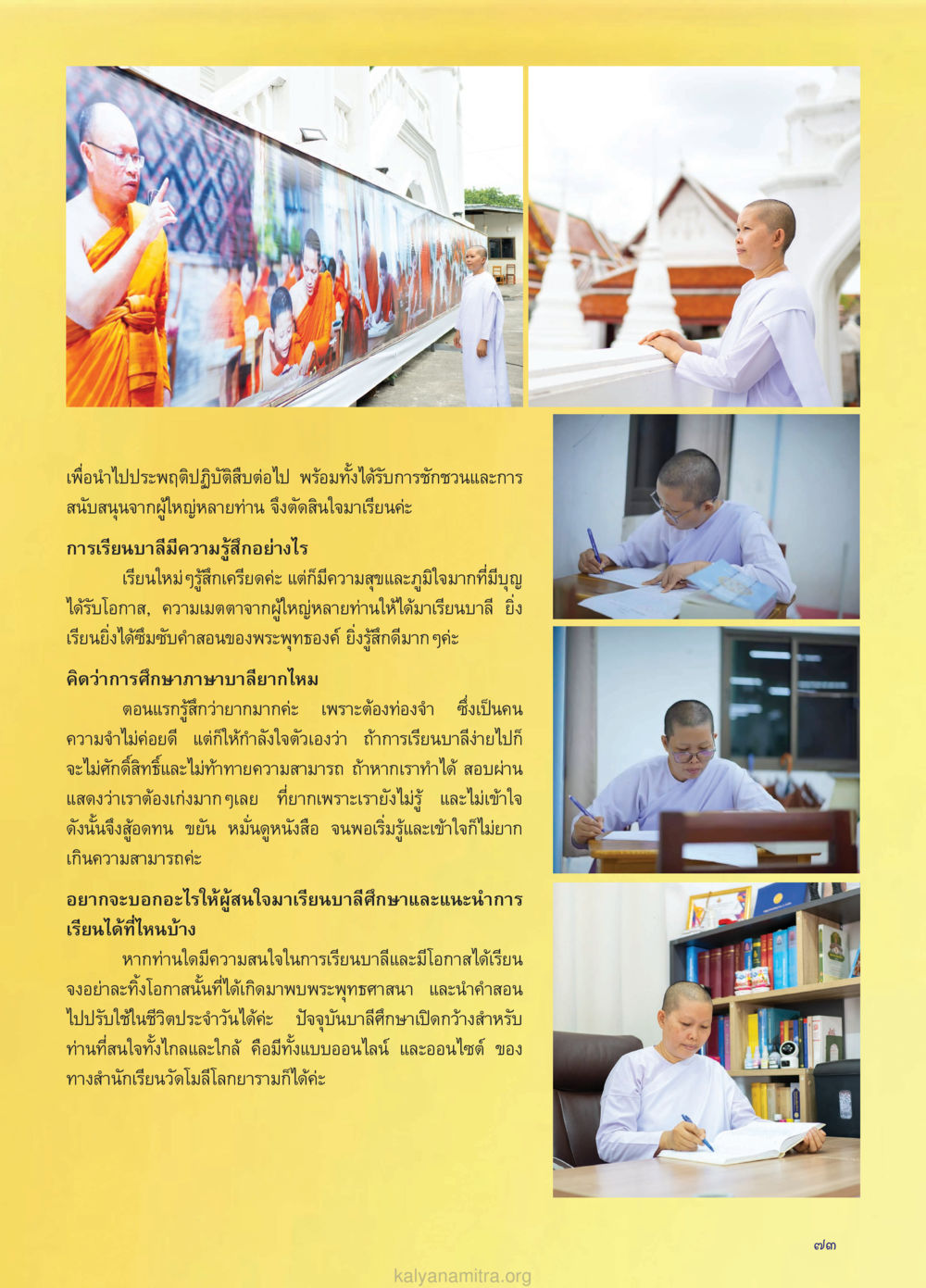 การเรียนบาลีและประสบการณ์ส่วนตัว วรสารกัลยาณมิตร ฉบับพระสังฆาธิการ ปีที่ 28 ฉบับที่ 37 มุทิตาเปรียญธรรม 9 ประโยค ปี 2568 หน้า 73