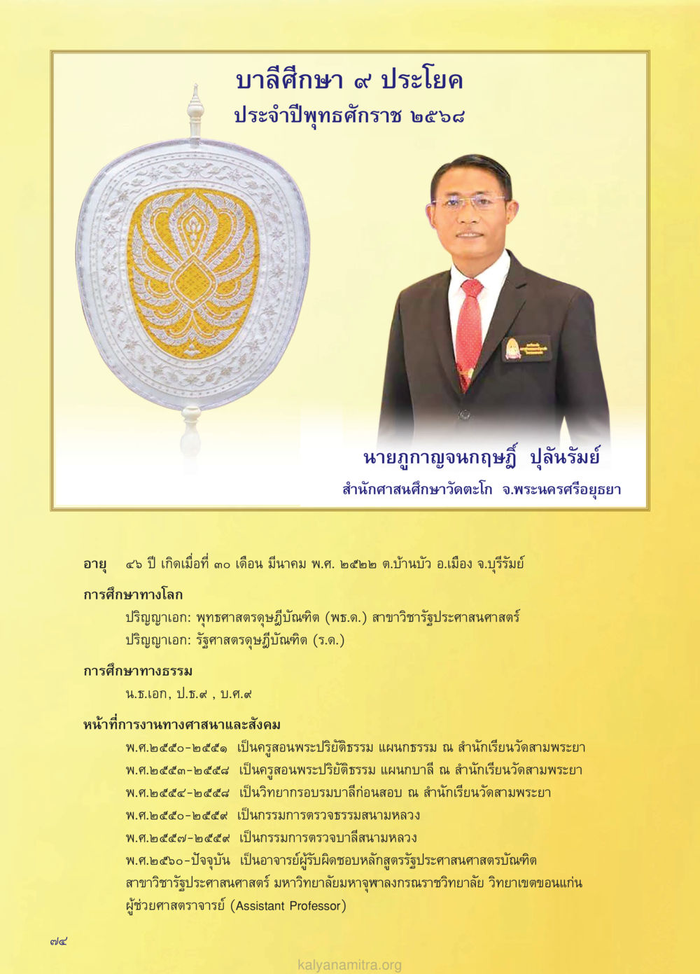 ประวัติและการศึกษาของนายภูกาญจนกฤษณ์ ปูล้นรัมย์ วรสารกัลยาณมิตร ฉบับพระสังฆาธิการ ปีที่ 28 ฉบับที่ 37 มุทิตาเปรียญธรรม 9 ประโยค ปี 2568 หน้า 74