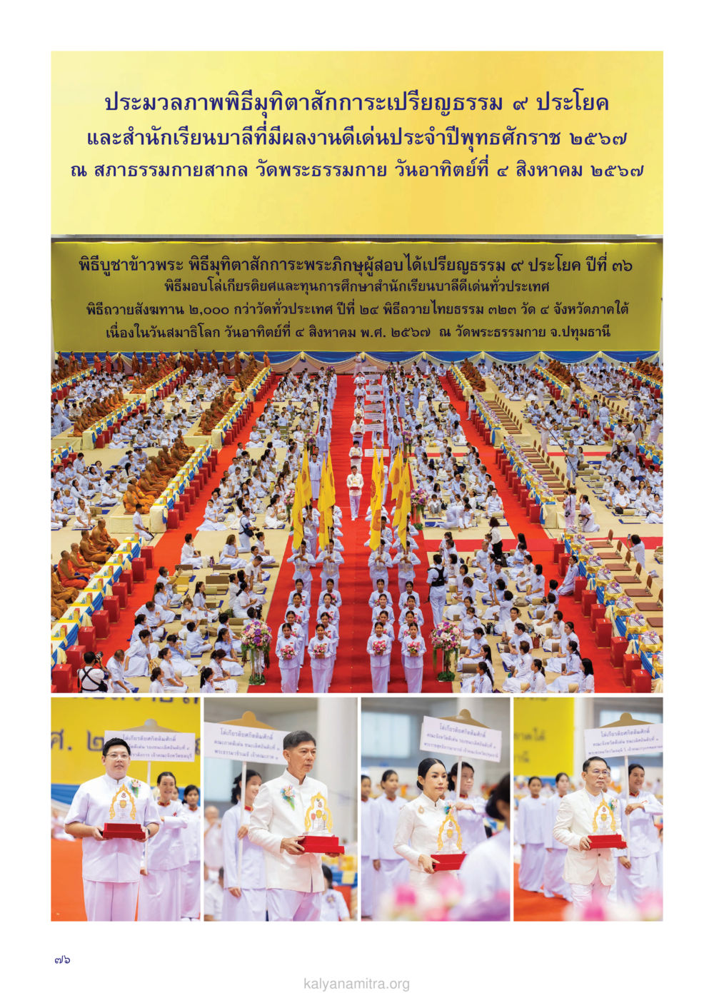 ประมวลภาพพิธีมุทิตาสักการะเปรียญธรรม ๙ ประโยค วรสารกัลยาณมิตร ฉบับพระสังฆาธิการ ปีที่ 28 ฉบับที่ 37 มุทิตาเปรียญธรรม 9 ประโยค ปี 2568 หน้า 76