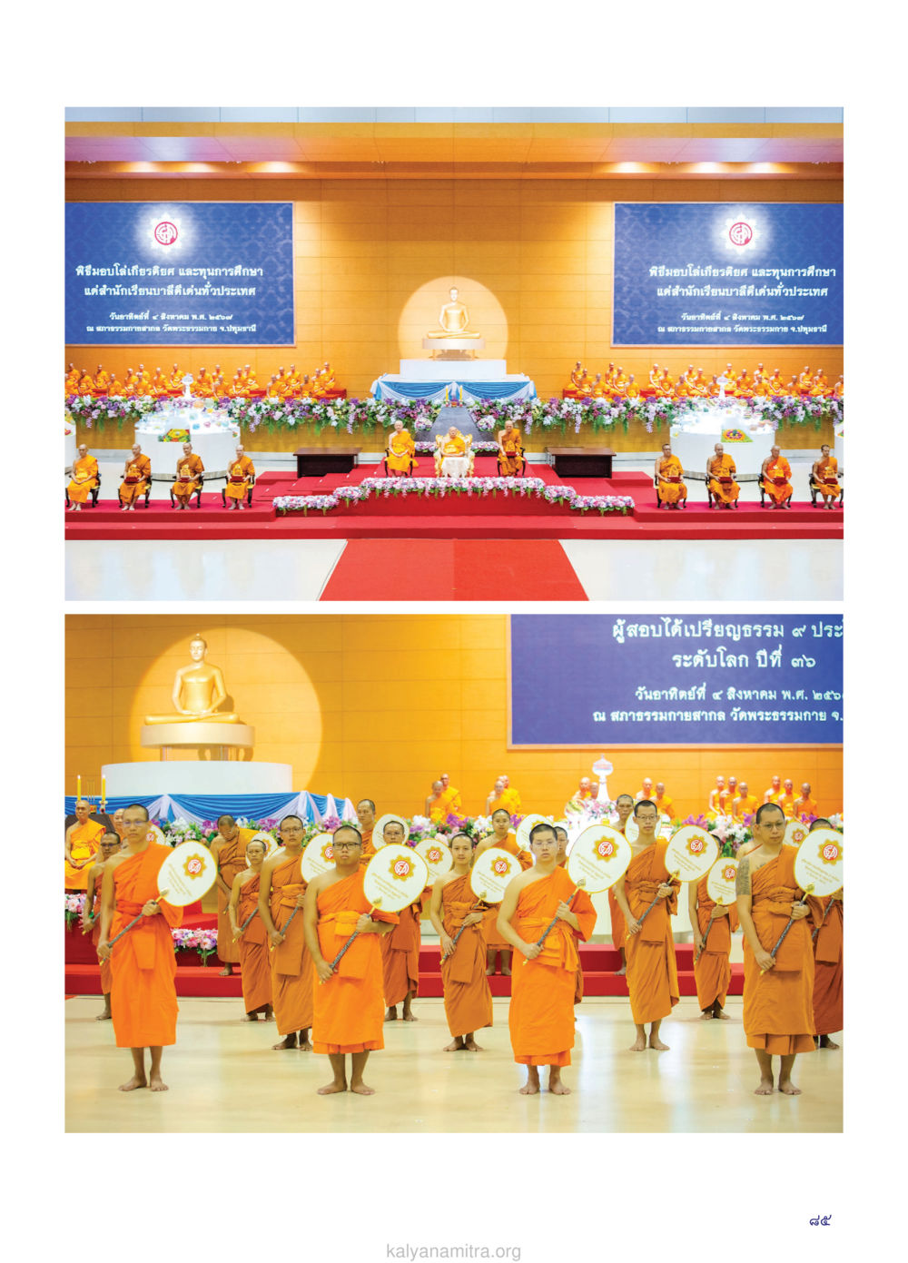 null วรสารกัลยาณมิตร ฉบับพระสังฆาธิการ ปีที่ 28 ฉบับที่ 37 มุทิตาเปรียญธรรม 9 ประโยค ปี 2568 หน้า 85