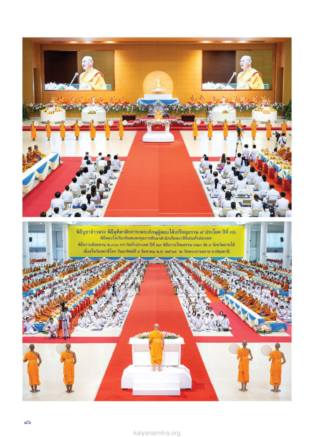 null วรสารกัลยาณมิตร ฉบับพระสังฆาธิการ ปีที่ 28 ฉบับที่ 37 มุทิตาเปรียญธรรม 9 ประโยค ปี 2568 หน้า 86