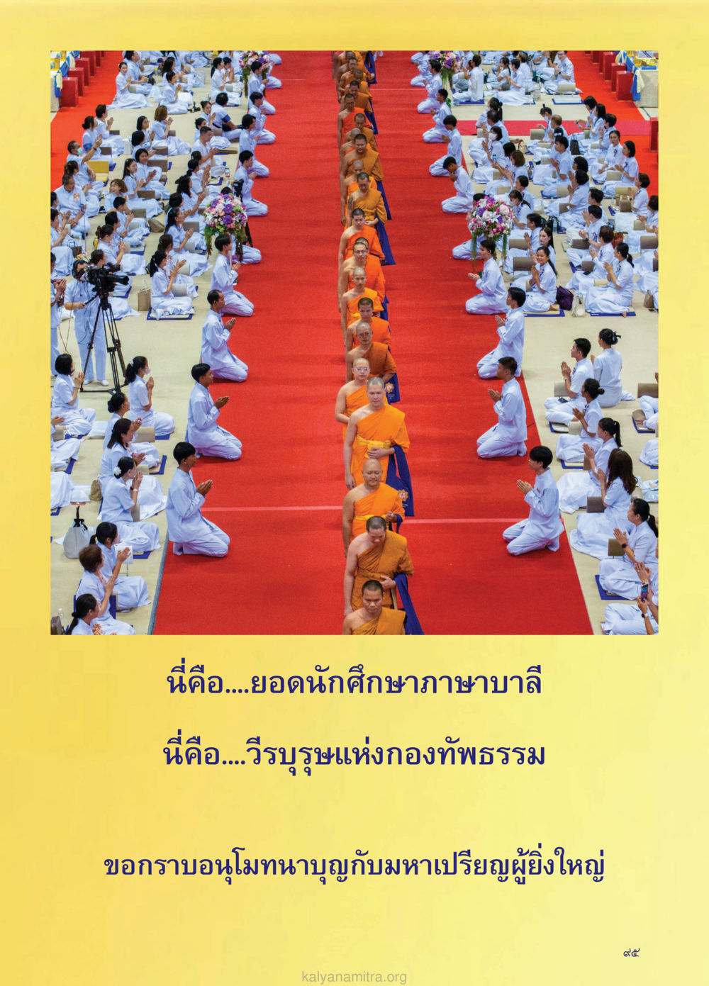 null วรสารกัลยาณมิตร ฉบับพระสังฆาธิการ ปีที่ 28 ฉบับที่ 37 มุทิตาเปรียญธรรม 9 ประโยค ปี 2568 หน้า 95