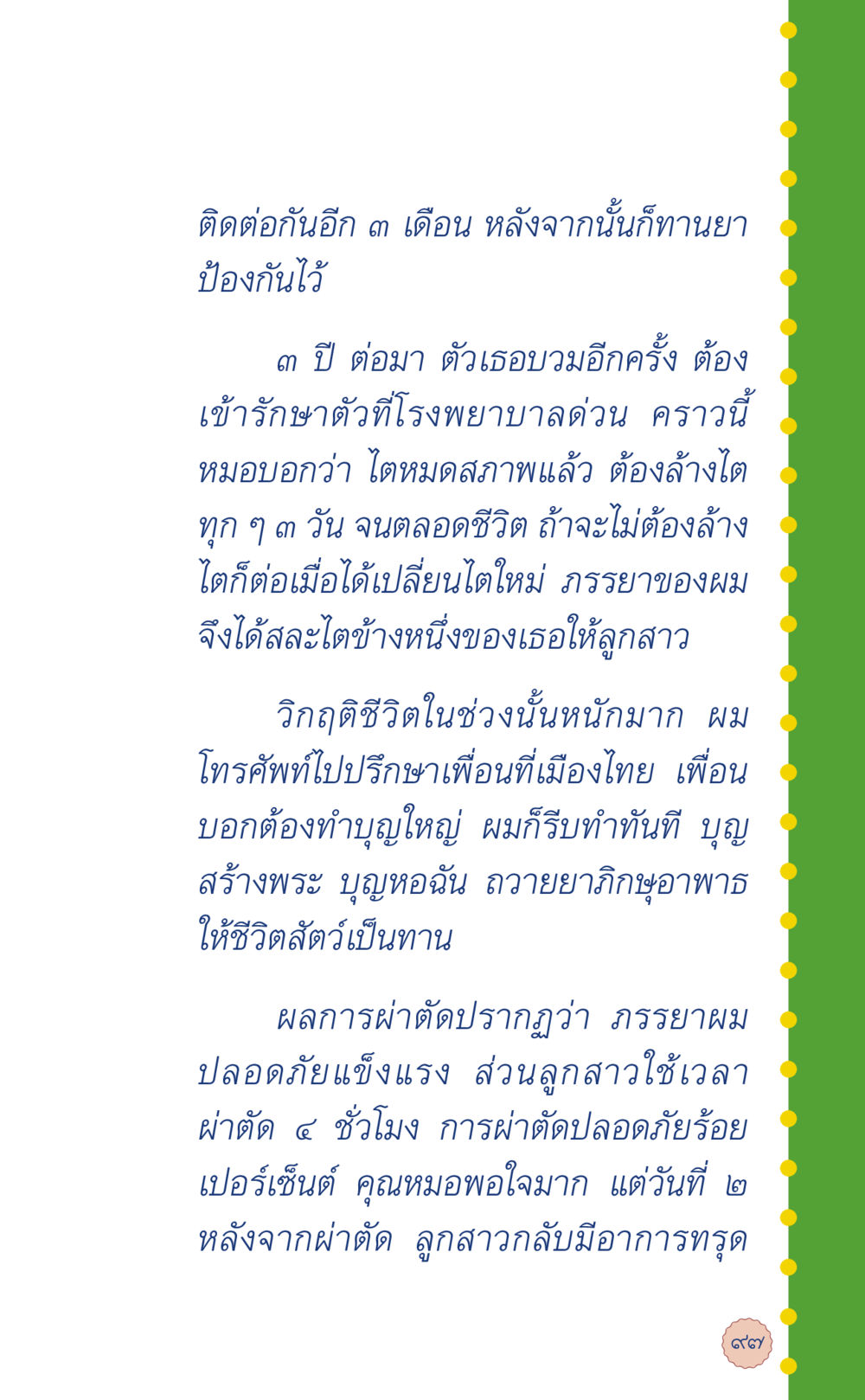 เรื่องราวของการบริจาคไตและการทำบุญ ที่นี่มีคำตอบ เล่ม 6 หน้า 101