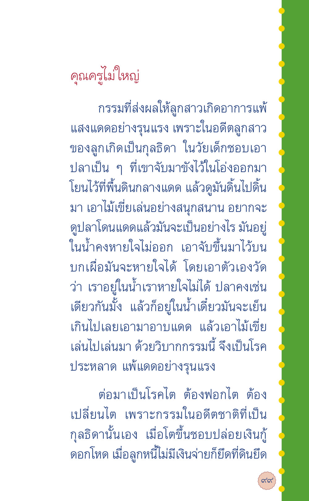 กรรมที่ส่งผลให้เกิดโรคและอาการแพ้แดด ที่นี่มีคำตอบ เล่ม 6 หน้า 103