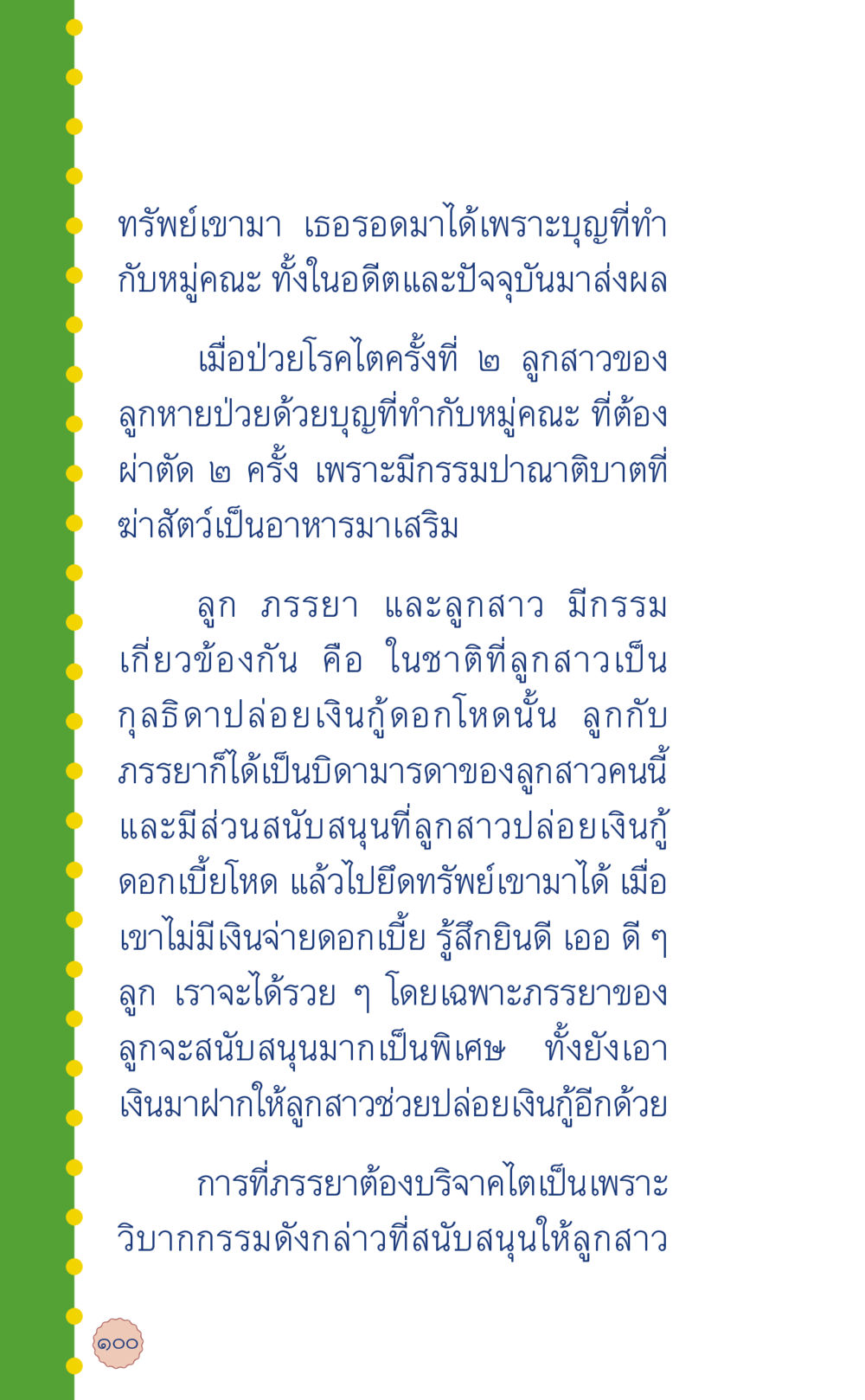 กรรมและโชคชะตาในชีวิต ที่นี่มีคำตอบ เล่ม 6 หน้า 104