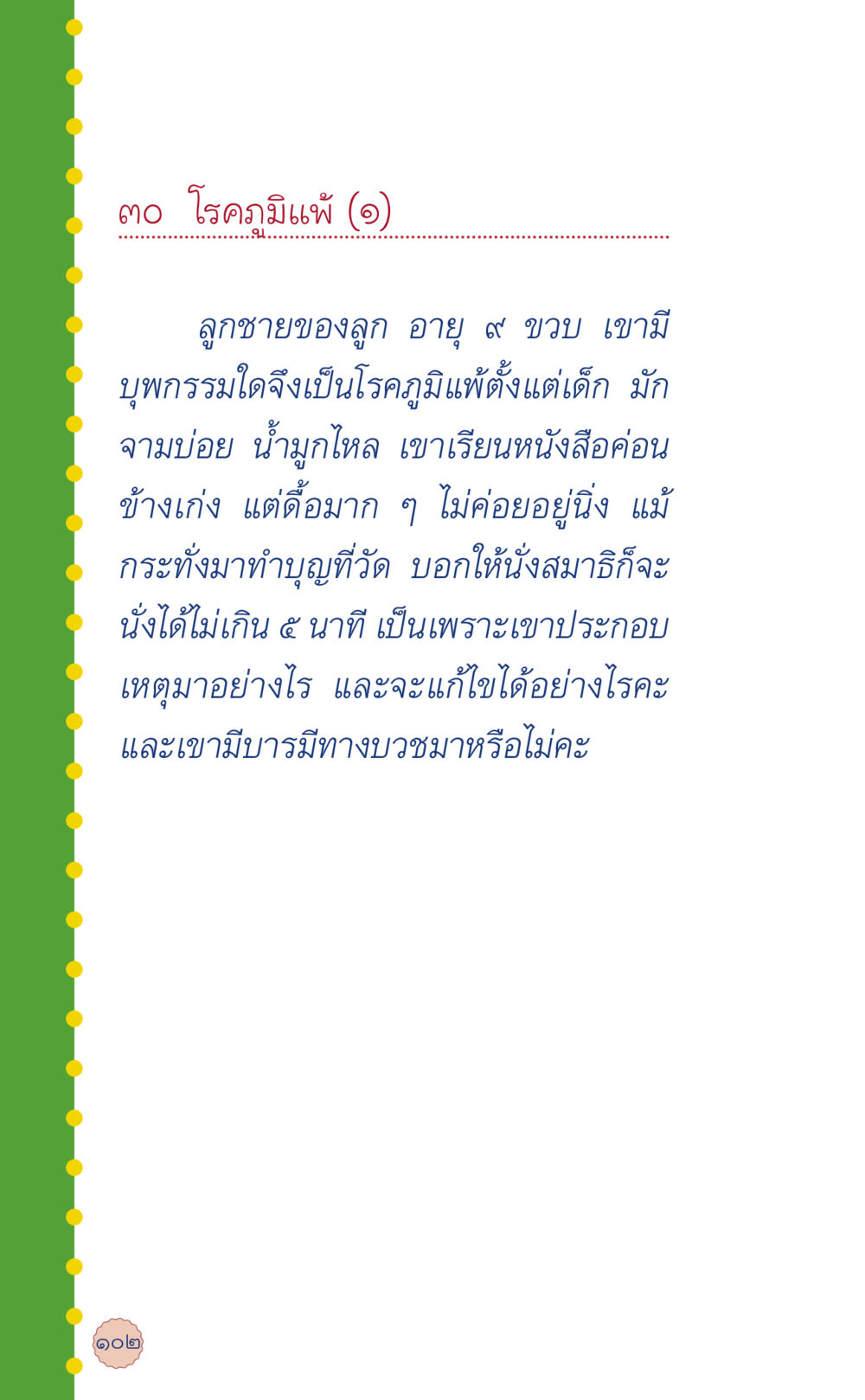 โรคภูมิแพ้ในเด็กและการจัดการ ที่นี่มีคำตอบ เล่ม 6 หน้า 106