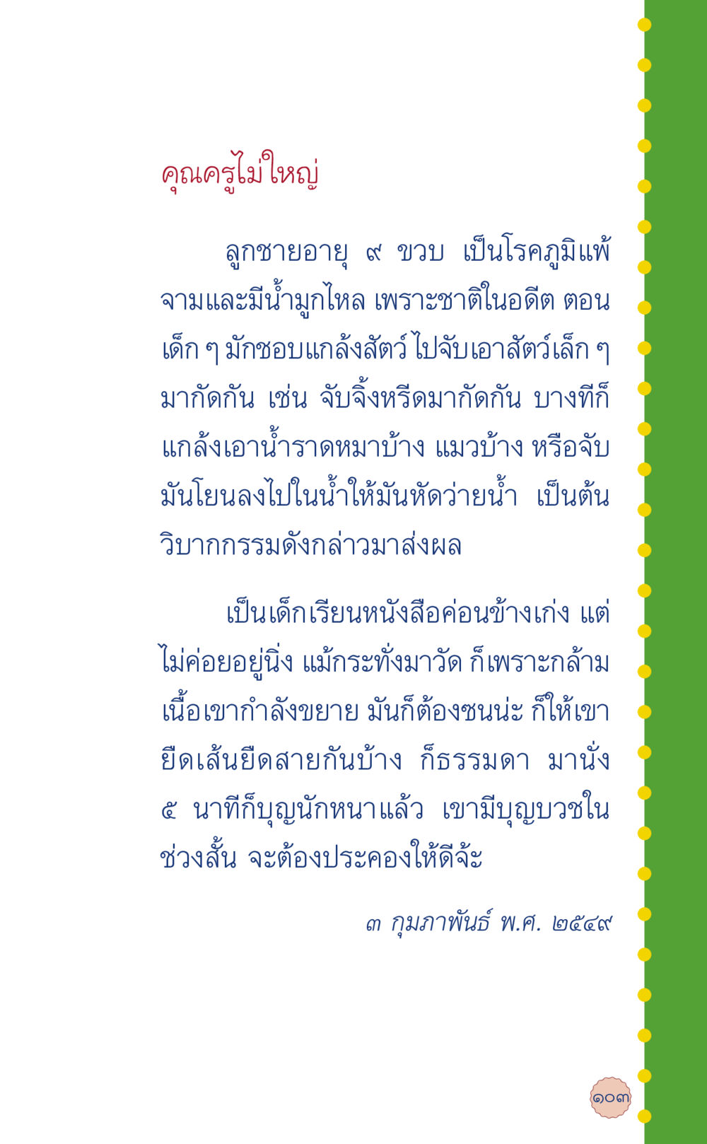 ผลของวิบากกรรมต่อเด็กเป็นโรคภูมิแพ้ ที่นี่มีคำตอบ เล่ม 6 หน้า 107