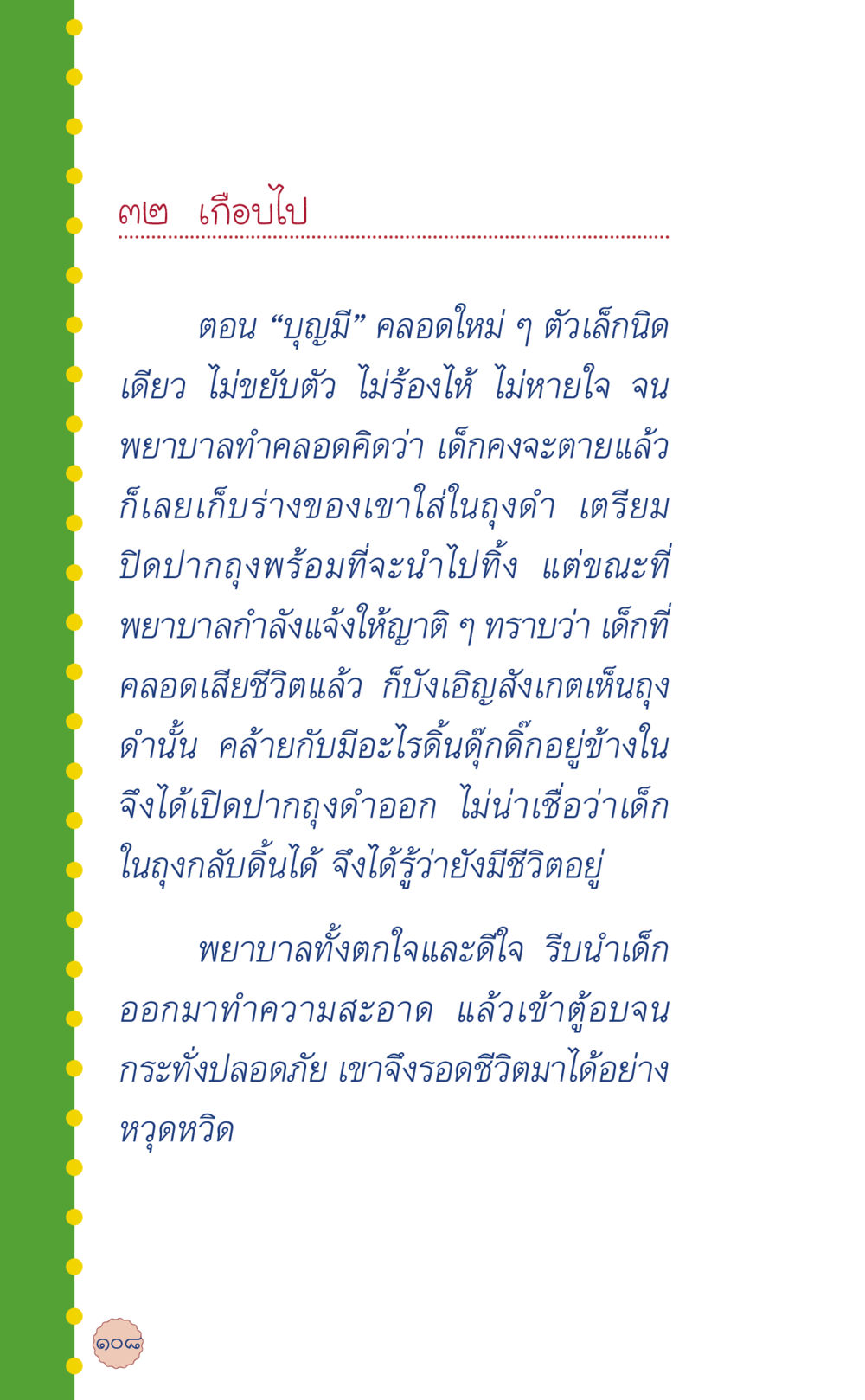 เรื่องราวชีวิตใหม่ของบุญมี ที่นี่มีคำตอบ เล่ม 6 หน้า 112