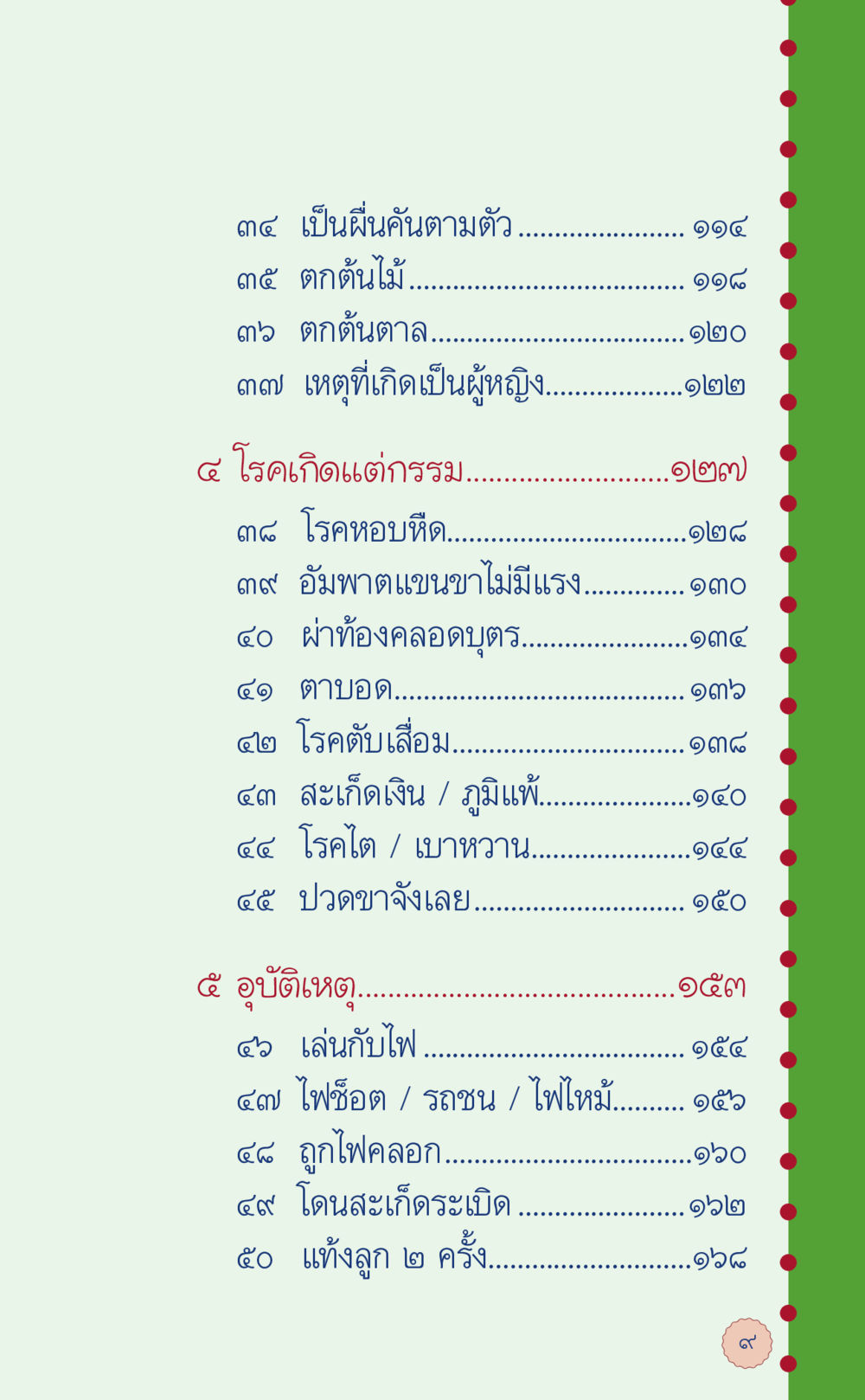 ความเจ็บป่วยและอุบัติเหตุในชีวิต ที่นี่มีคำตอบ เล่ม 6 หน้า 13