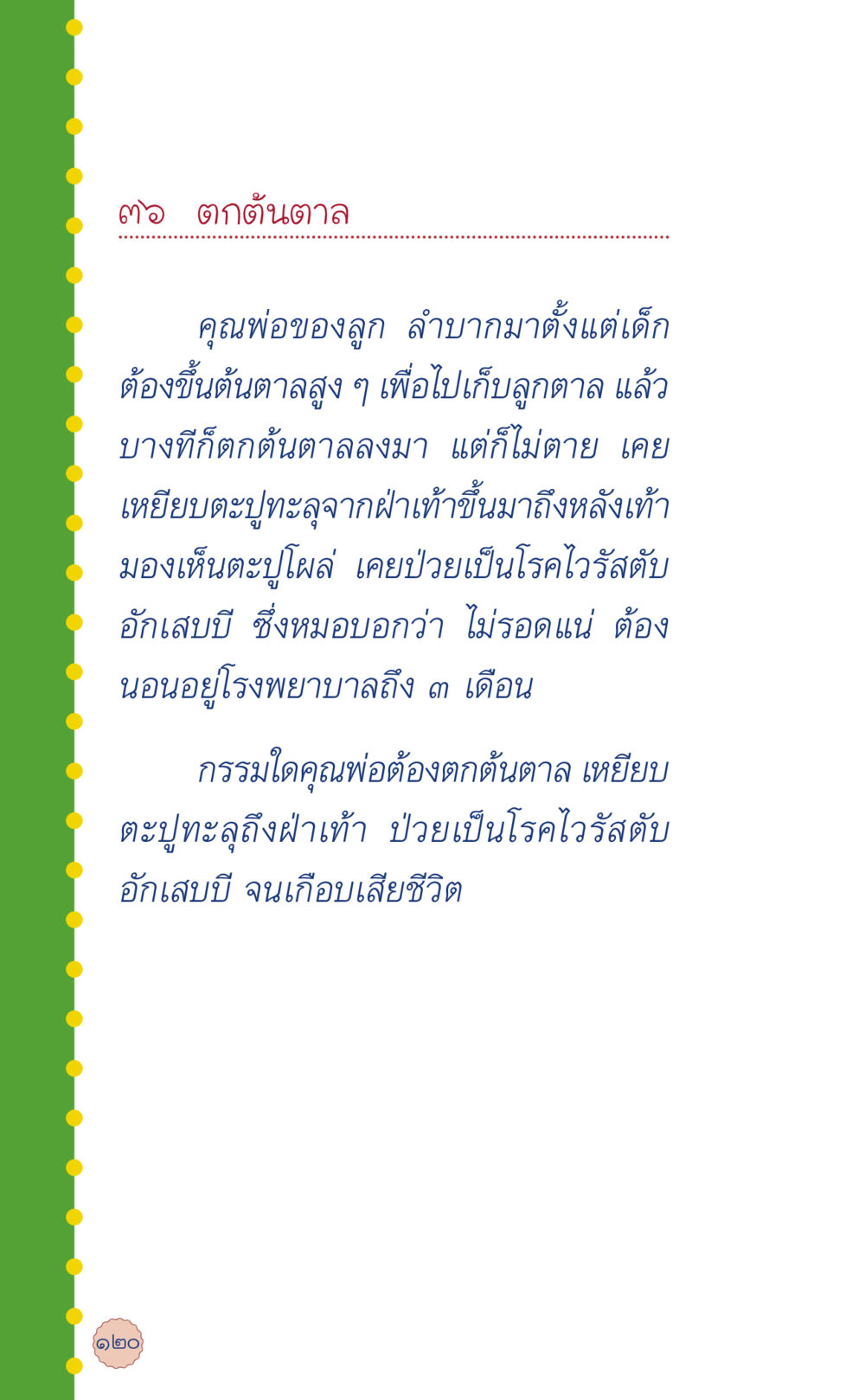 ชีวิตที่ลำบากของคุณพ่อ ที่นี่มีคำตอบ เล่ม 6 หน้า 124