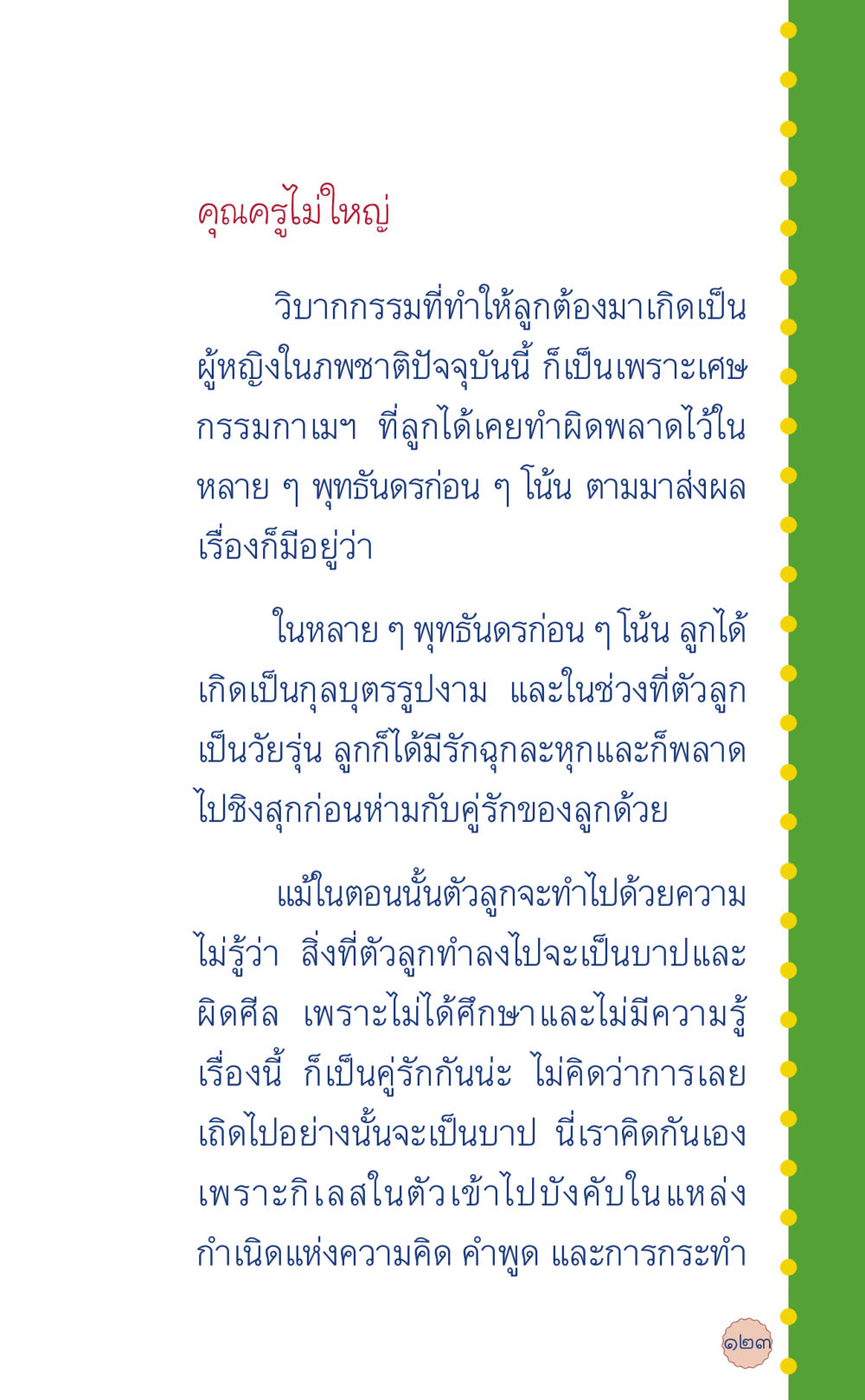 วิบากกรรมและการเกิดเป็นผู้หญิง ที่นี่มีคำตอบ เล่ม 6 หน้า 127