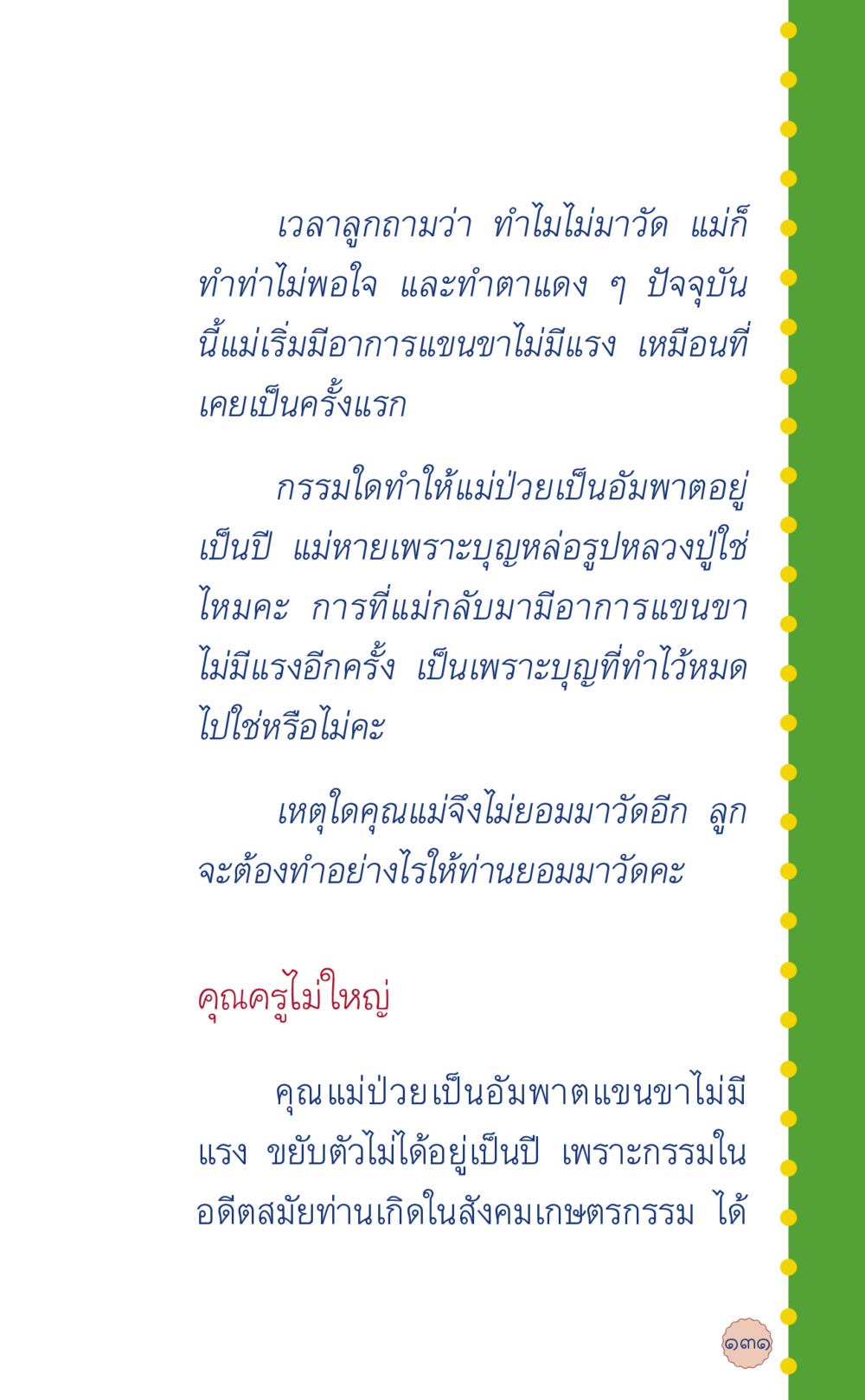 การทำบุญและกรรมในชีวิต ที่นี่มีคำตอบ เล่ม 6 หน้า 135