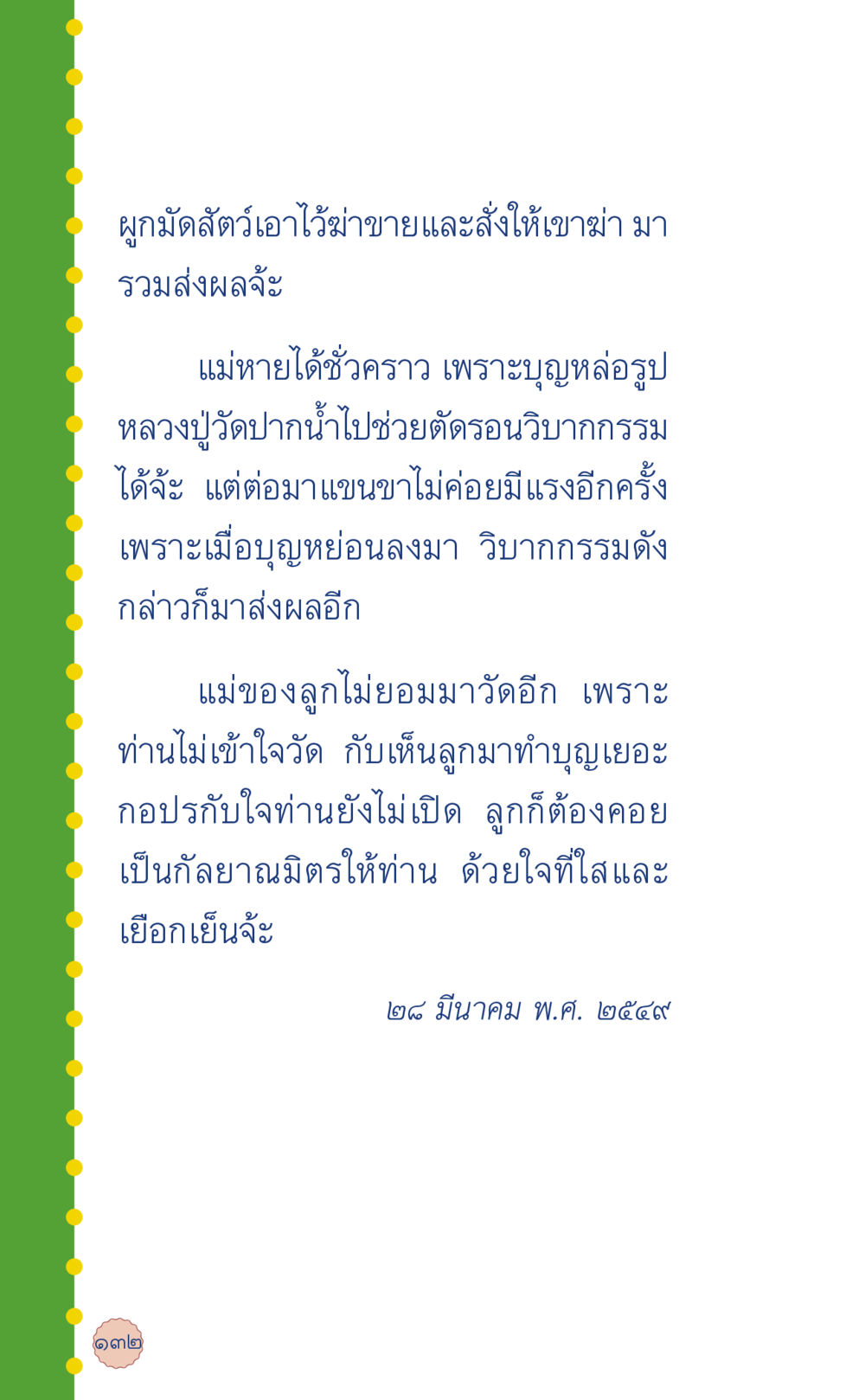 บันทึกการทำบุญและวิบากกรรม ที่นี่มีคำตอบ เล่ม 6 หน้า 136