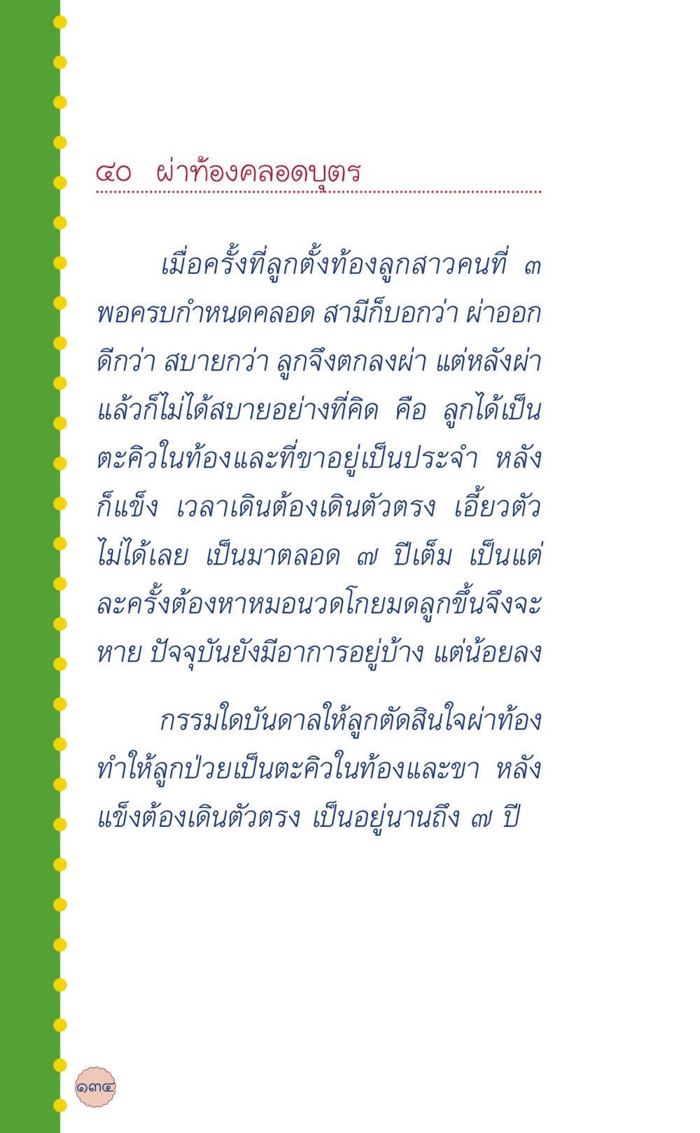 ประสบการณ์การผ่าคลอดและผลกระทบต่อสุขภาพ ที่นี่มีคำตอบ เล่ม 6 หน้า 138