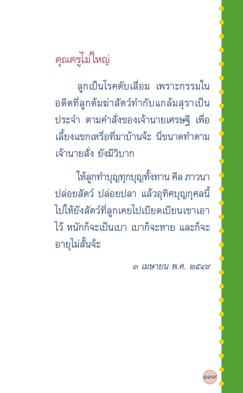 กรรมในอดีตและการทำบุญ ที่นี่มีคำตอบ เล่ม 6 หน้า 143