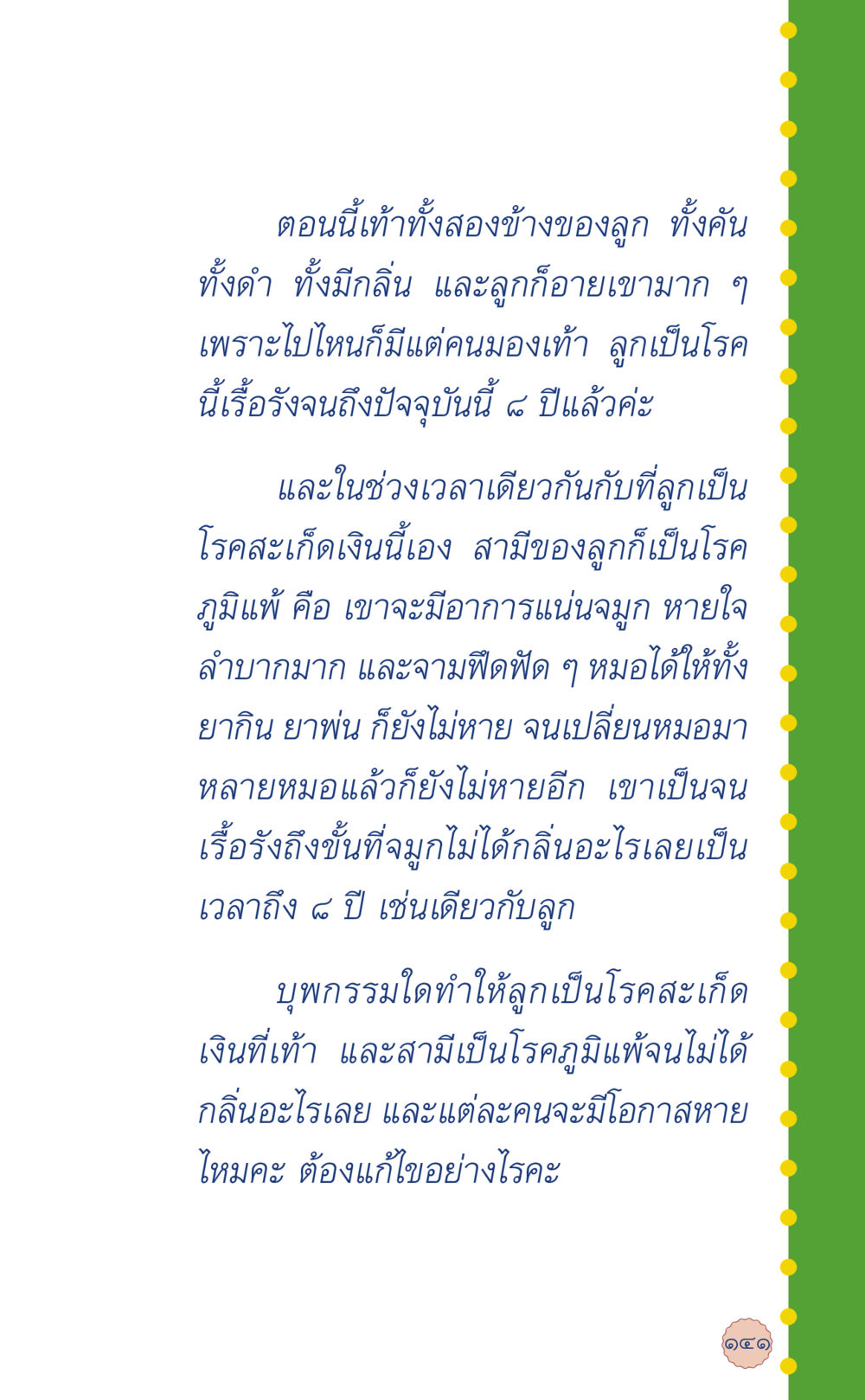 ปัญหาโรคสะเก็ดเงินและภูมิแพ้ที่เท้า ที่นี่มีคำตอบ เล่ม 6 หน้า 145