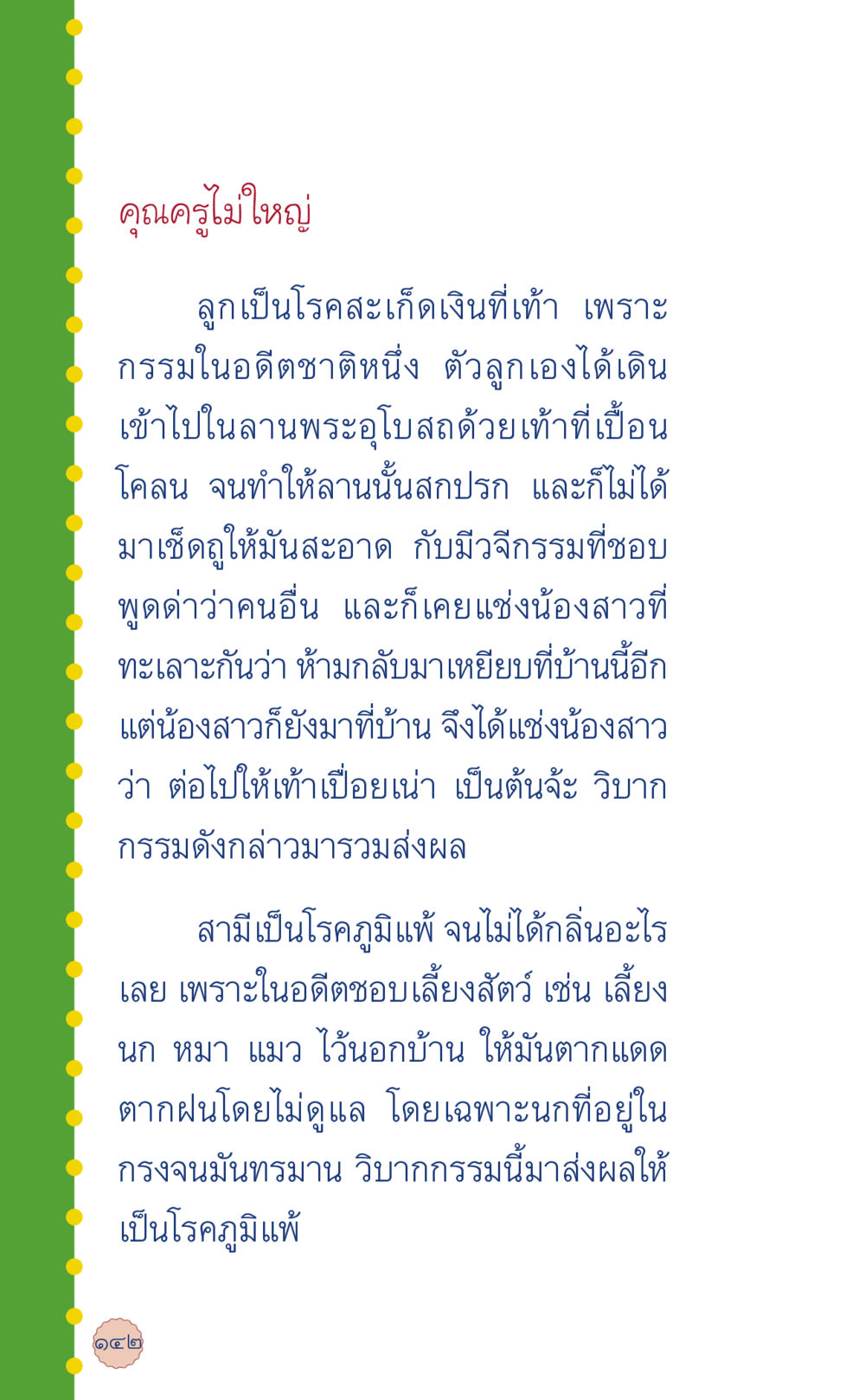วิบากกรรมและโรคภัย ที่นี่มีคำตอบ เล่ม 6 หน้า 146