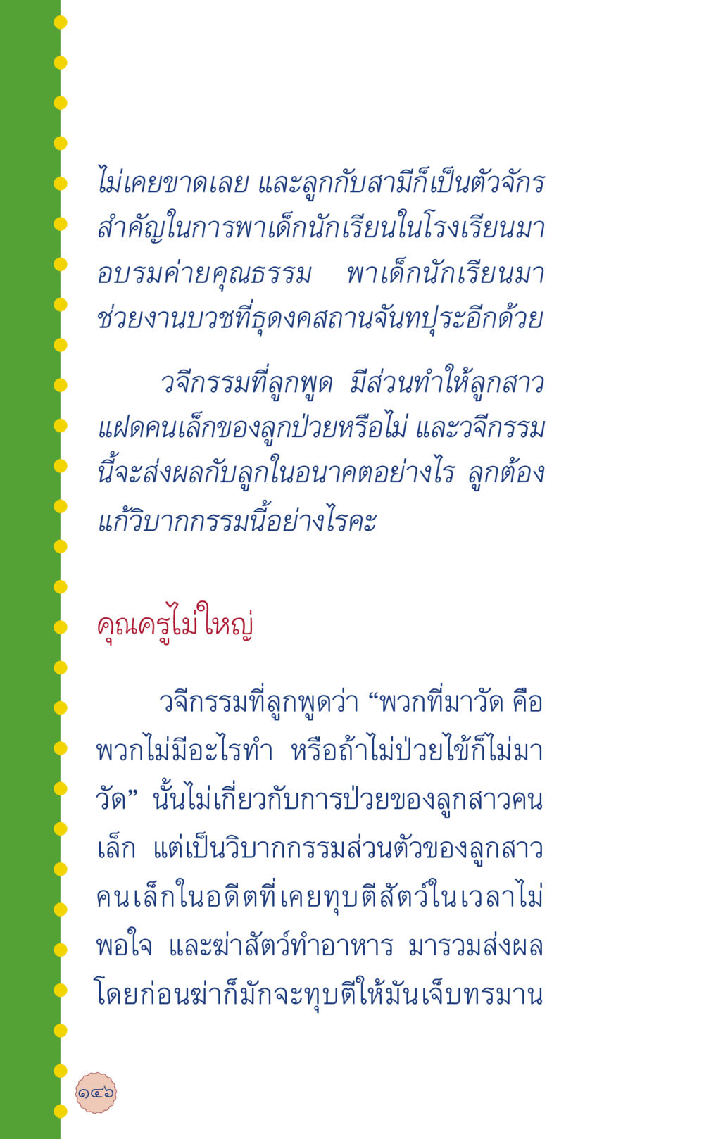 ผลกระทบของวิบากกรรมต่อเด็กและการอบรมคุณธรรม ที่นี่มีคำตอบ เล่ม 6 หน้า 150