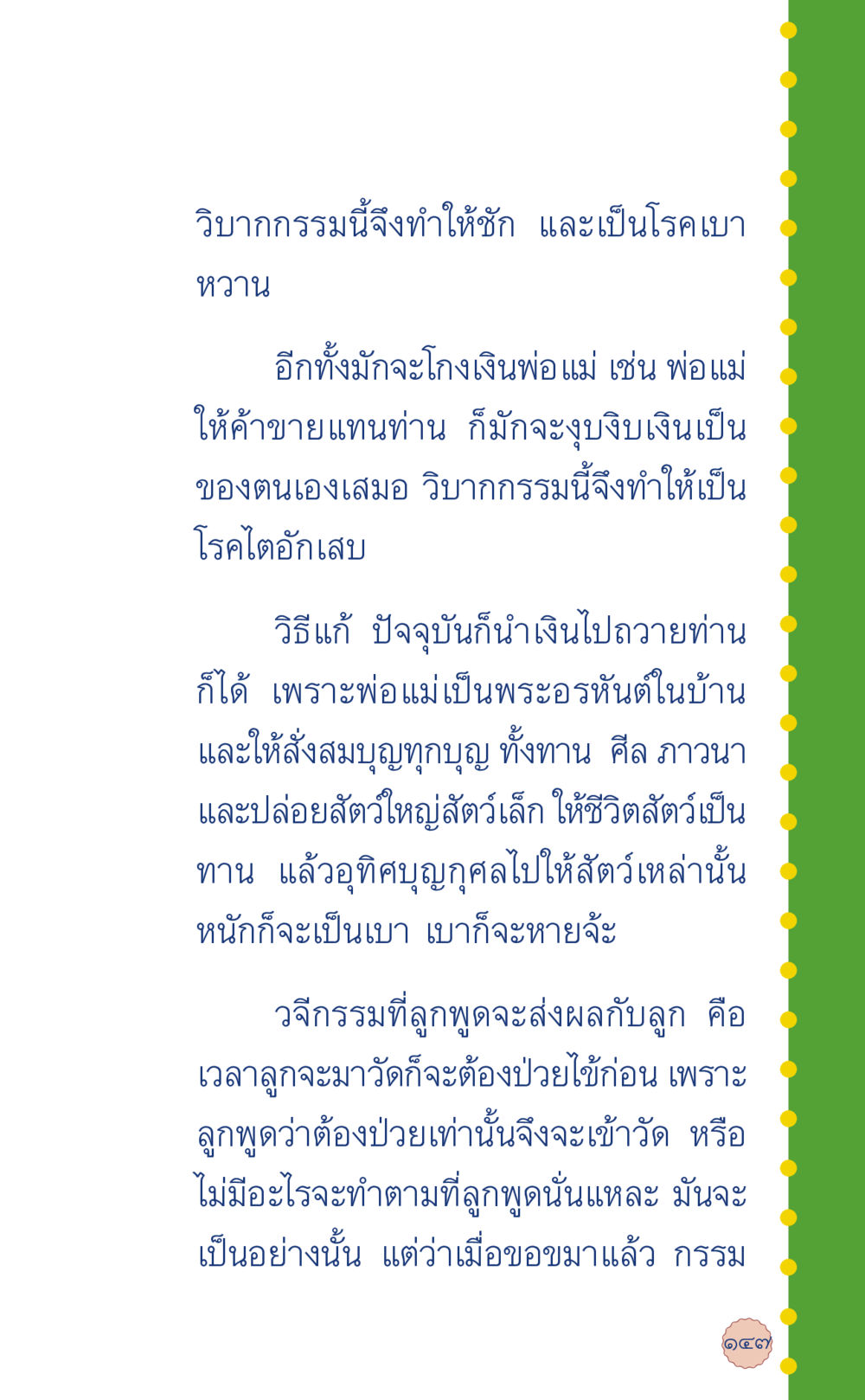 วิบากกรรมและผลกระทบต่อสุขภาพ ที่นี่มีคำตอบ เล่ม 6 หน้า 151