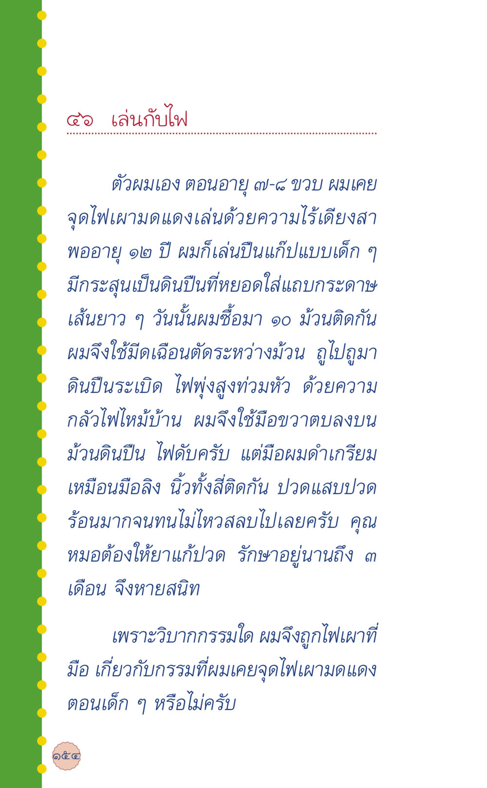 เล่นกับไฟ ที่นี่มีคำตอบ เล่ม 6 หน้า 158
