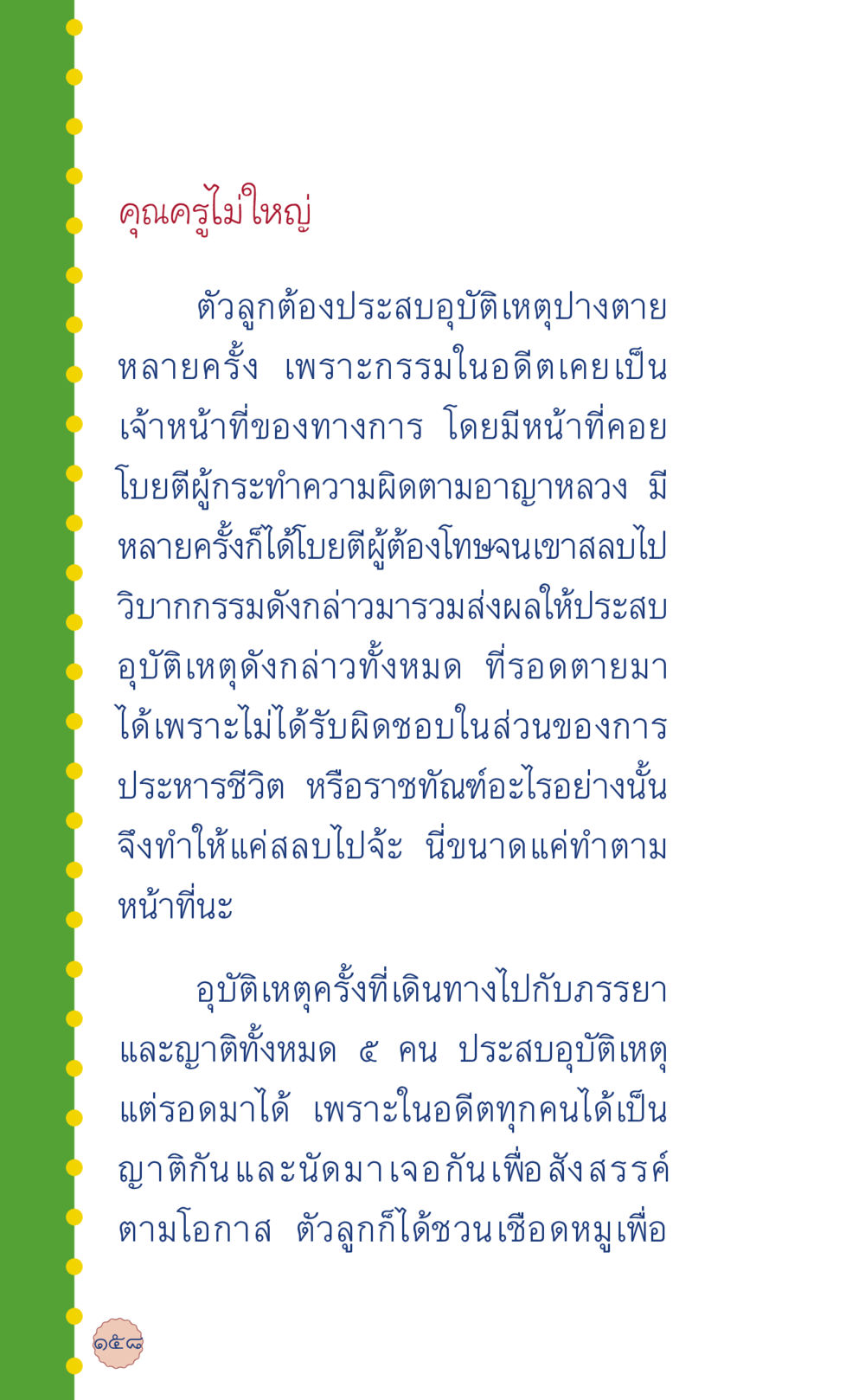 อุบัติเหตุและกรรมในอดีต ที่นี่มีคำตอบ เล่ม 6 หน้า 162