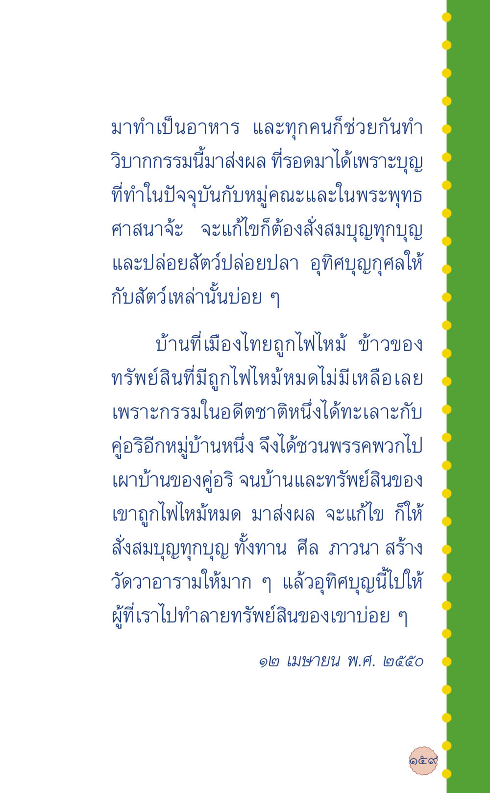 การทำบุญและผลกรรมในพระพุทธศาสนา ที่นี่มีคำตอบ เล่ม 6 หน้า 163