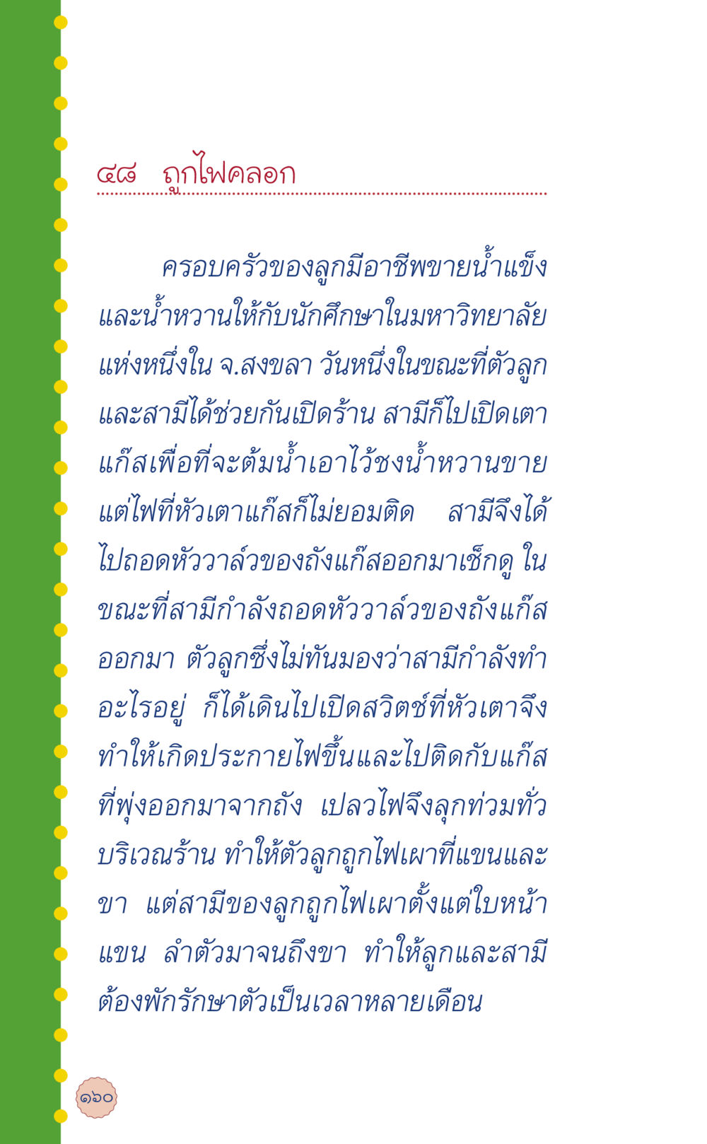 อุบัติเหตุจากแก๊สในร้านขายน้ำแข็ง ที่นี่มีคำตอบ เล่ม 6 หน้า 164
