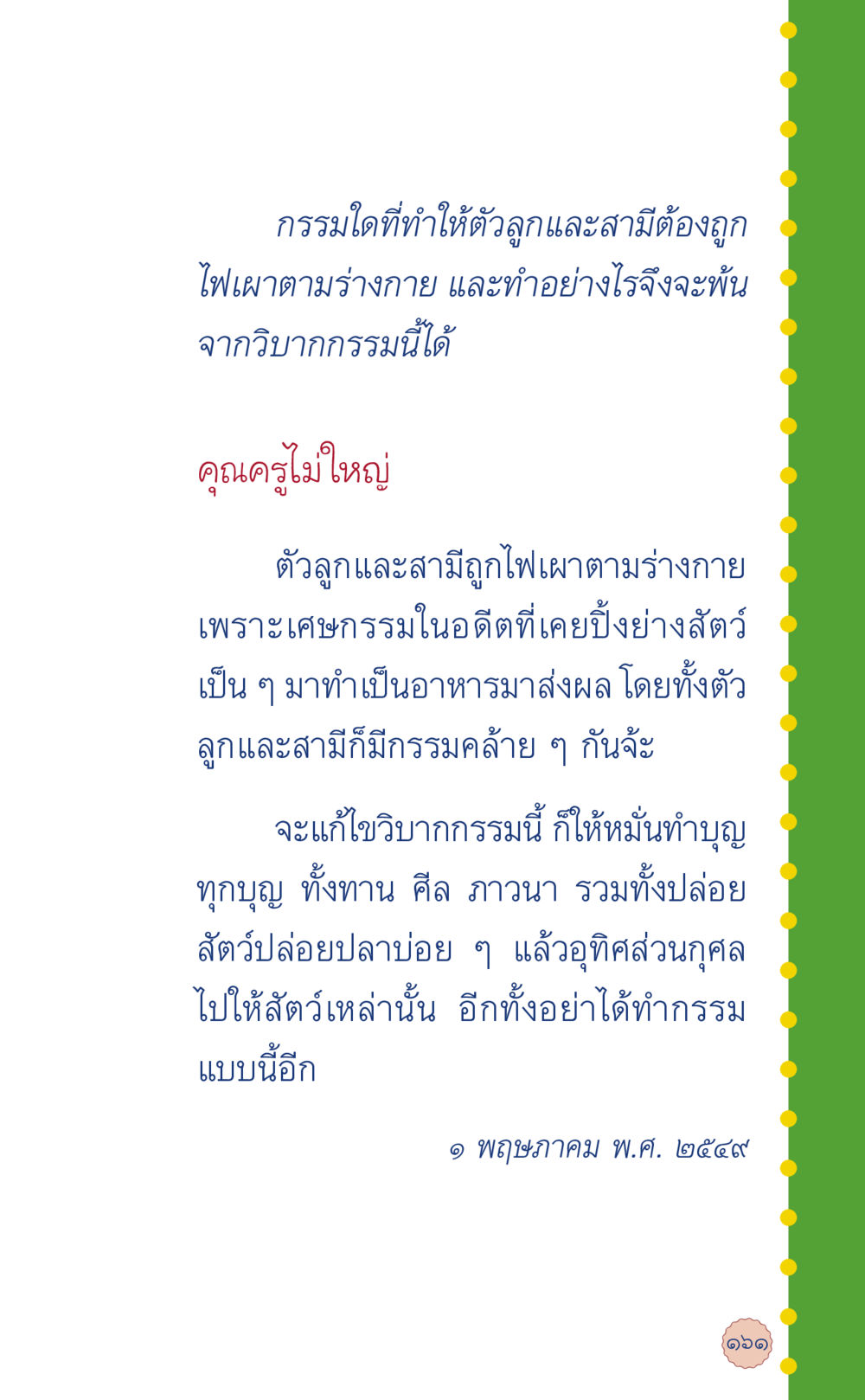 การแก้ไขกรรมในอดีต ที่นี่มีคำตอบ เล่ม 6 หน้า 165