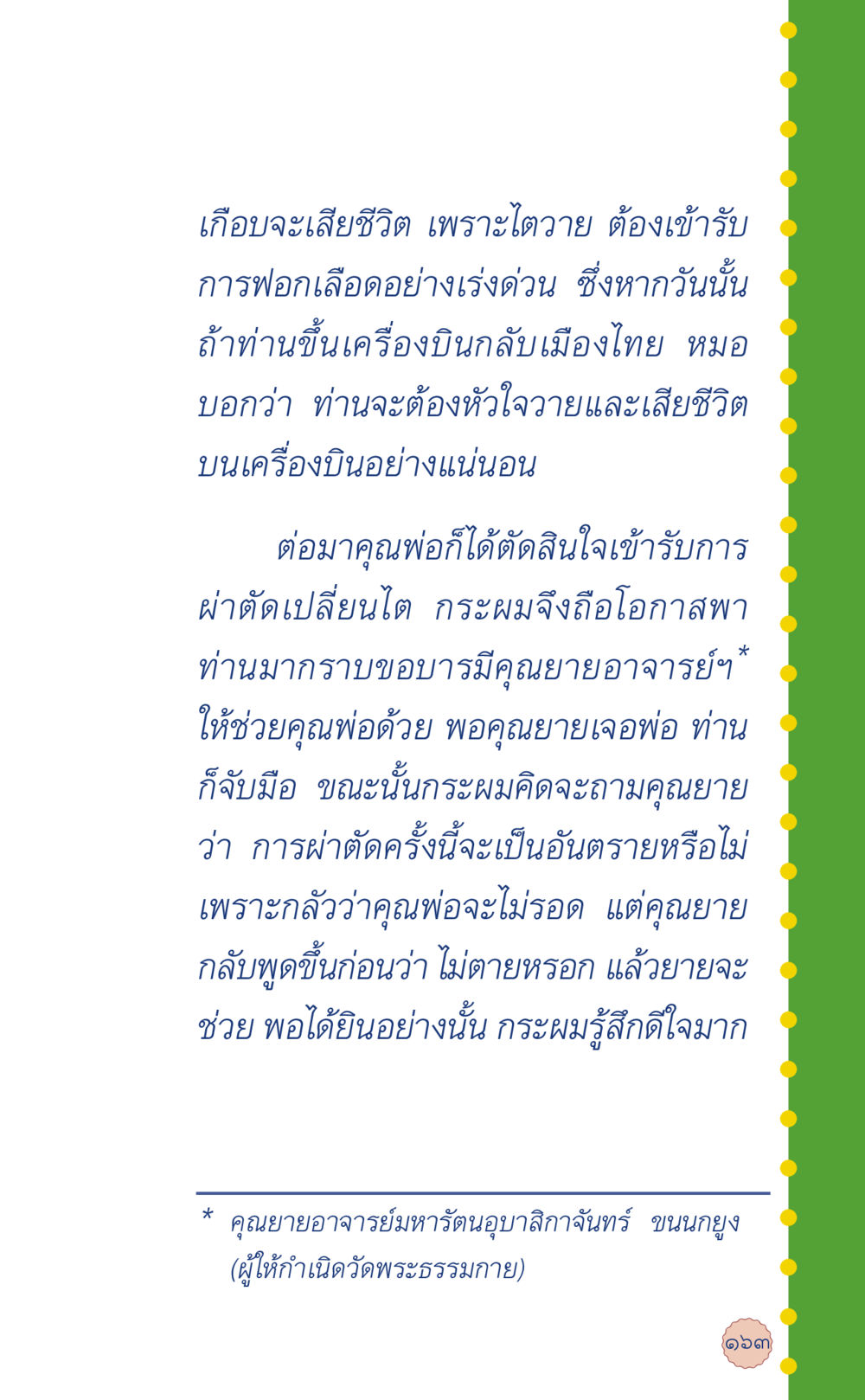 การผ่าตัดเปลี่ยนไต: เรื่องราวชีวิตและความหวัง ที่นี่มีคำตอบ เล่ม 6 หน้า 167