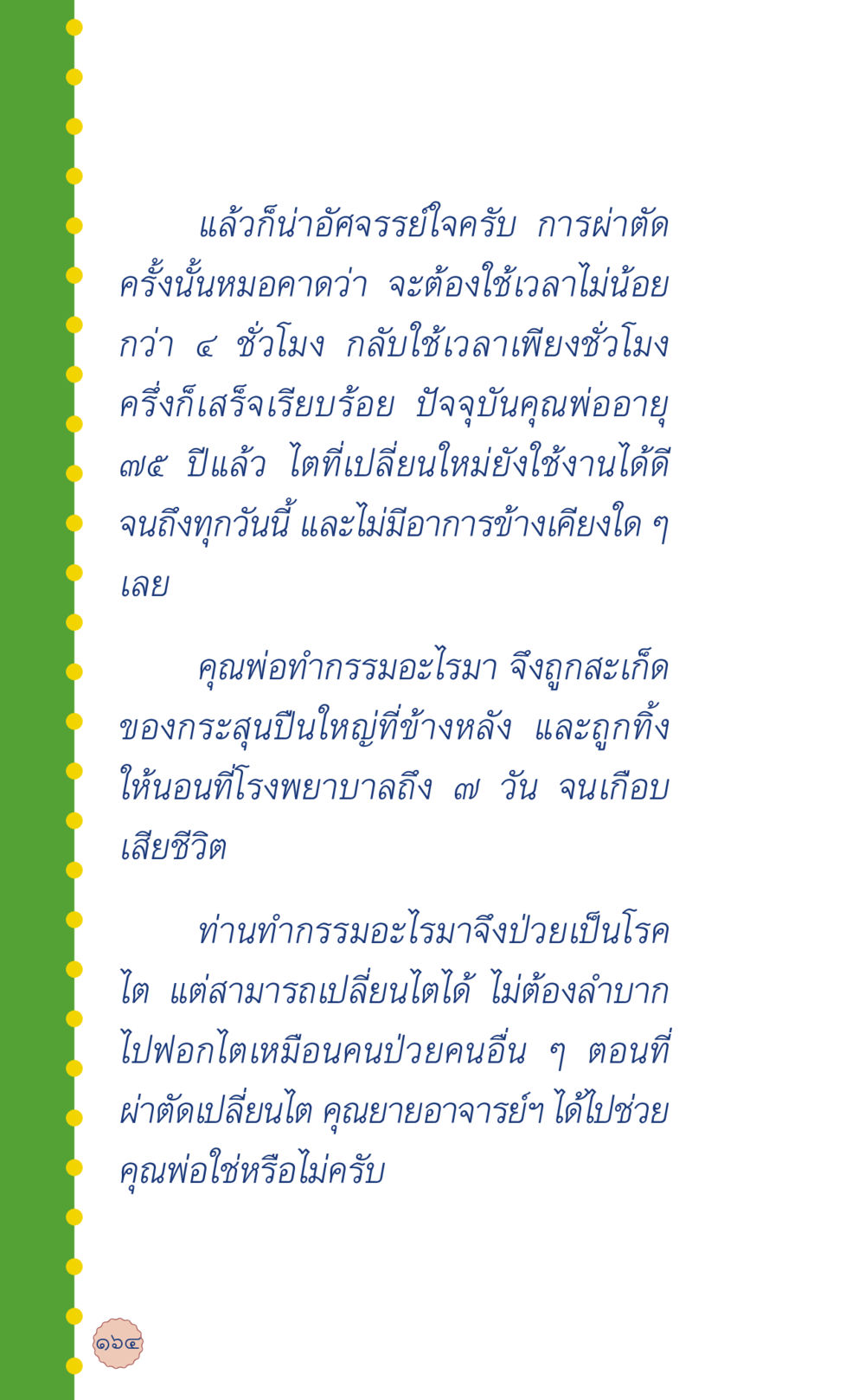 เรื่องราวการผ่าตัดเปลี่ยนไตที่น่าอัศจรรย์ ที่นี่มีคำตอบ เล่ม 6 หน้า 168