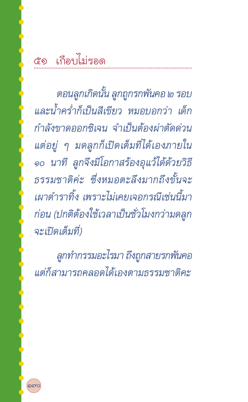 การคลอดธรรมชาติในสถานการณ์ยากลำบาก ที่นี่มีคำตอบ เล่ม 6 หน้า 174