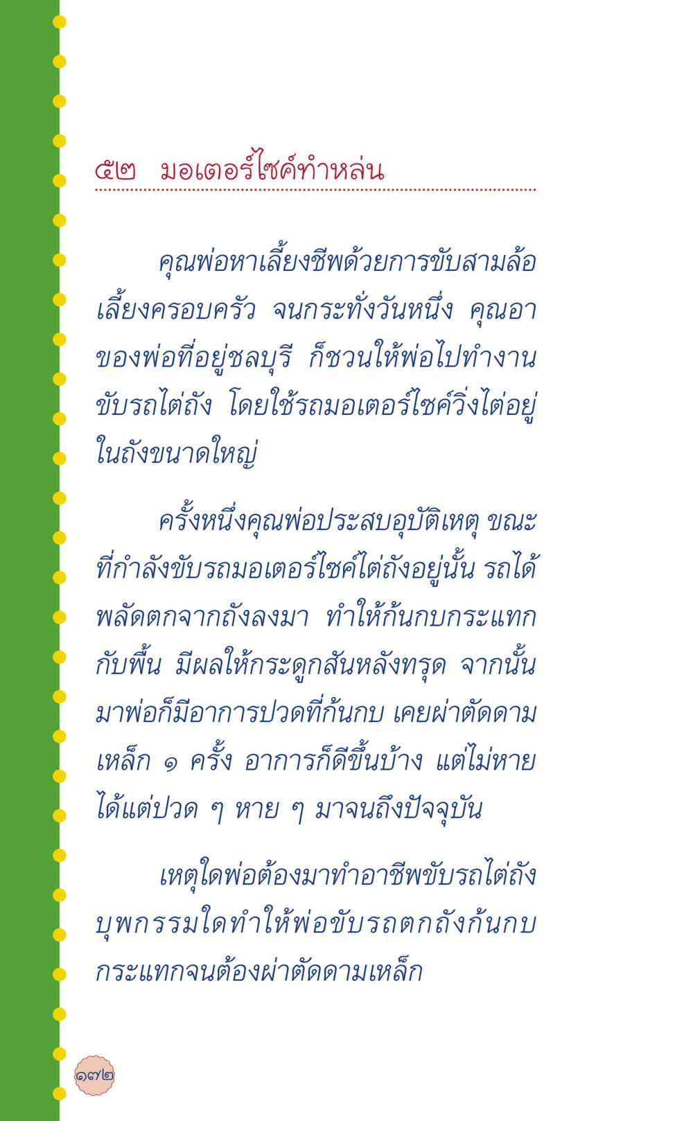 อาชีพขับรถมอเตอร์ไซค์และอุบัติเหตุที่เกิดขึ้น ที่นี่มีคำตอบ เล่ม 6 หน้า 176
