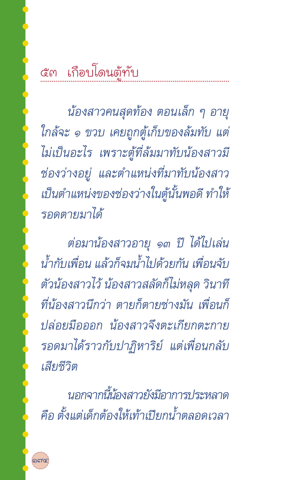 ภัยที่น่าสะพรึงกลัวในวัยเยาว์ ที่นี่มีคำตอบ เล่ม 6 หน้า 178