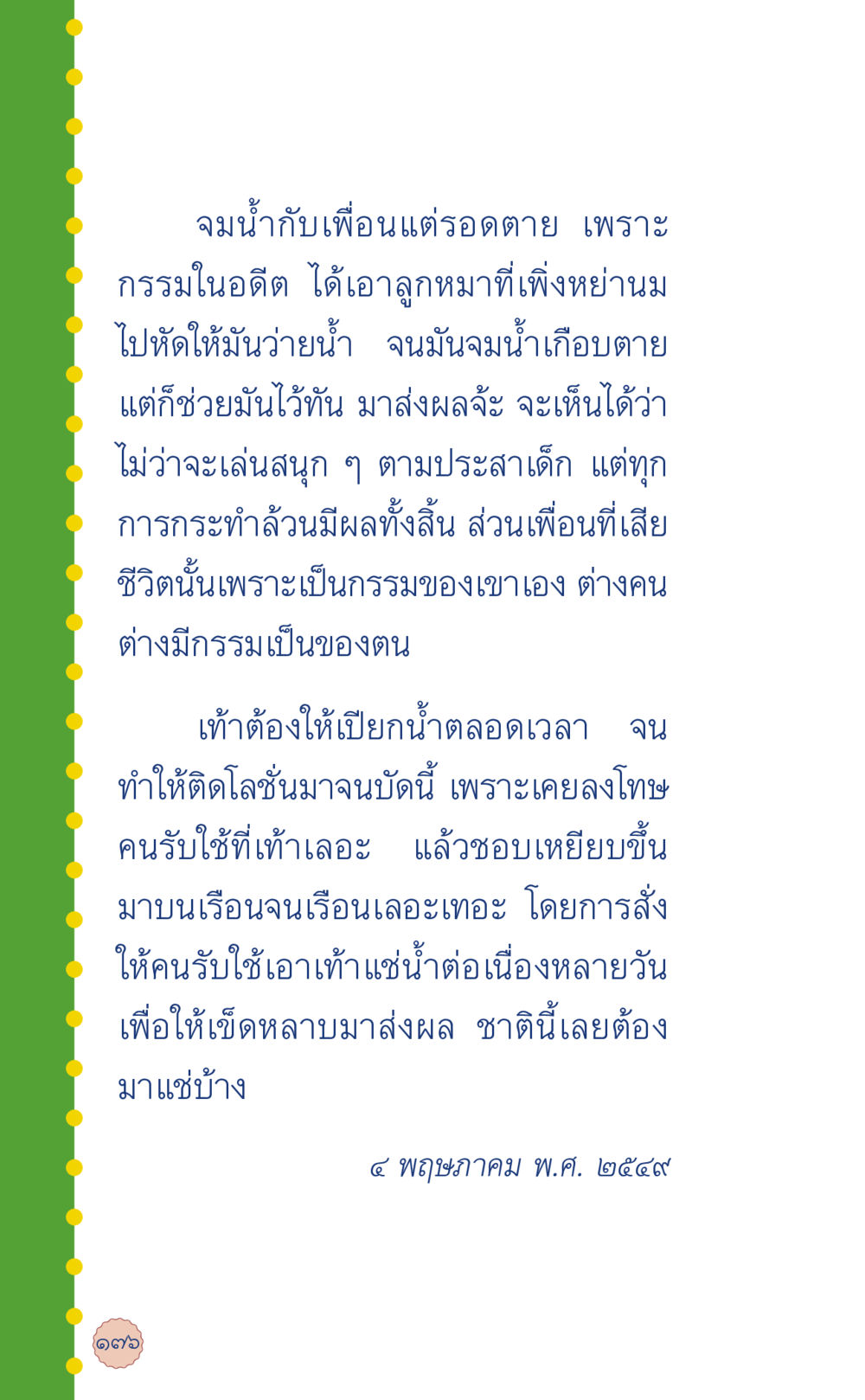 กรรมในอดีตและผลกระทบในปัจจุบัน ที่นี่มีคำตอบ เล่ม 6 หน้า 180