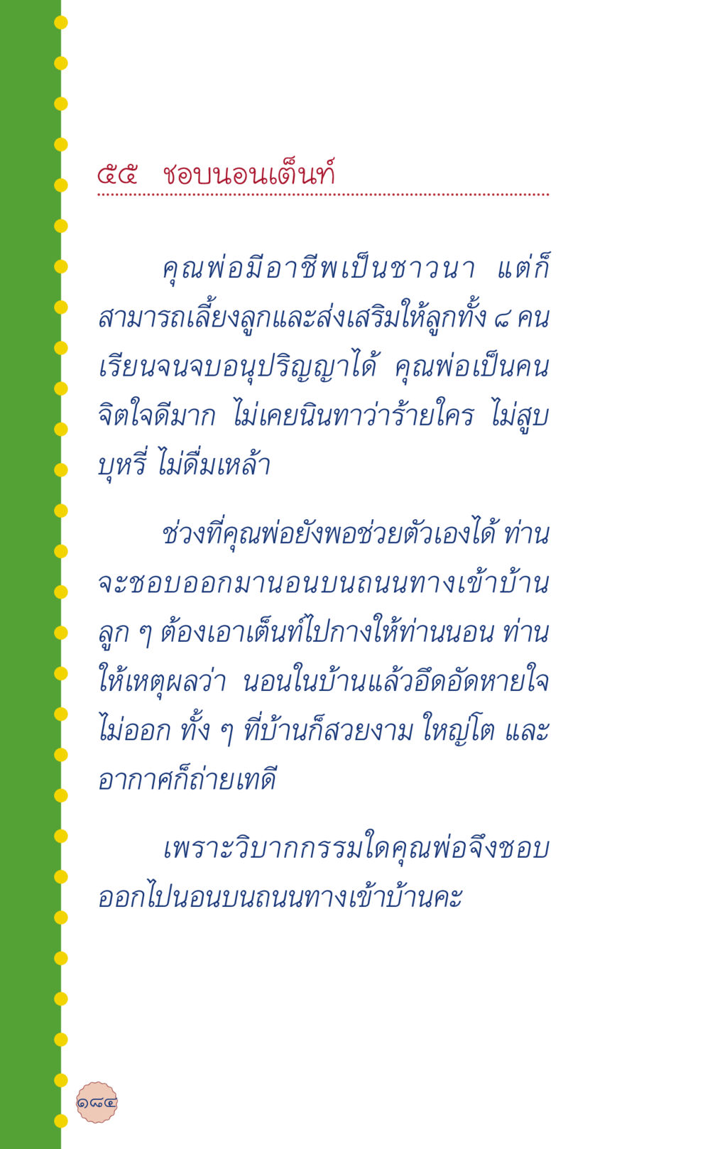 เด็ก ชอบนอนเต้นท์ ที่นี่มีคำตอบ เล่ม 6 หน้า 188