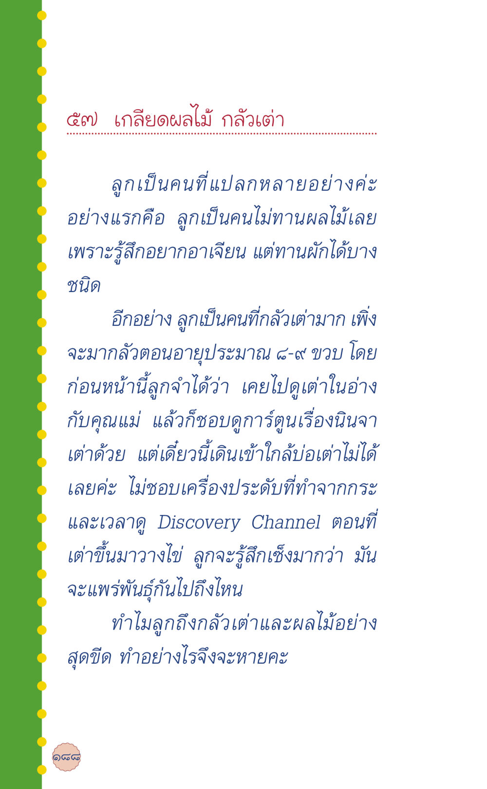 เกลียดผลไม้และกลัวเต่า: ปัญหาจากความรู้สึก ที่นี่มีคำตอบ เล่ม 6 หน้า 192