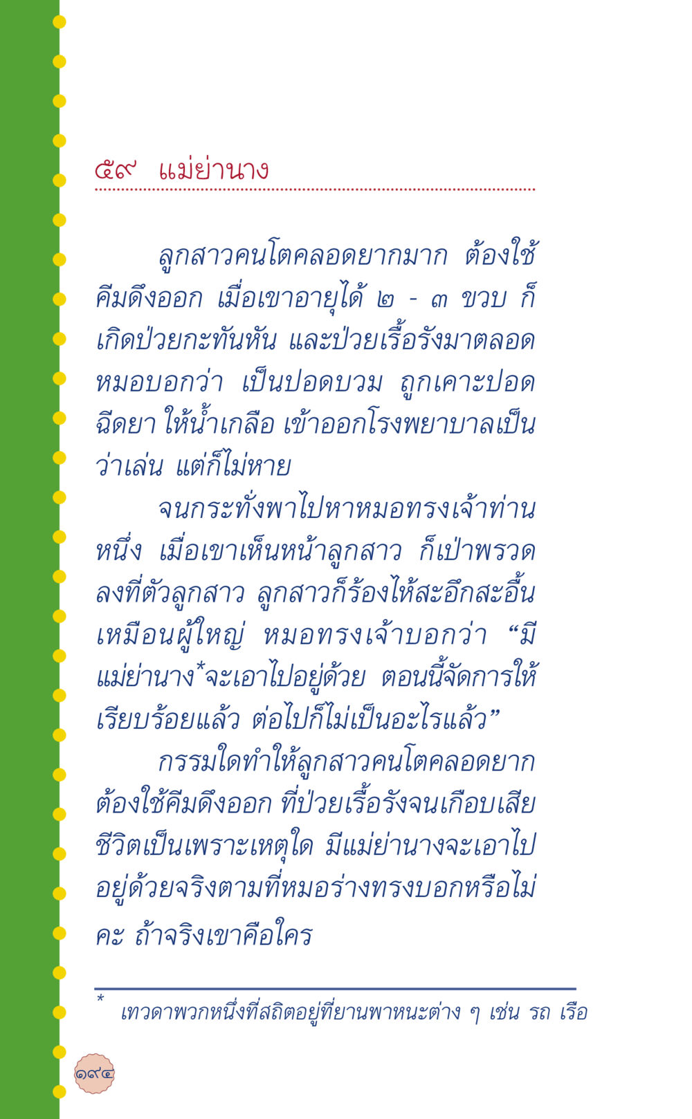 ความเชื่อเกี่ยวกับแม่ยายงและลูกสาวที่ป่วย ที่นี่มีคำตอบ เล่ม 6 หน้า 198