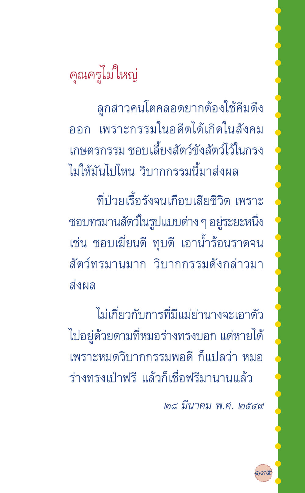 วิบากกรรมจากการทำร้ายสัตว์ ที่นี่มีคำตอบ เล่ม 6 หน้า 199