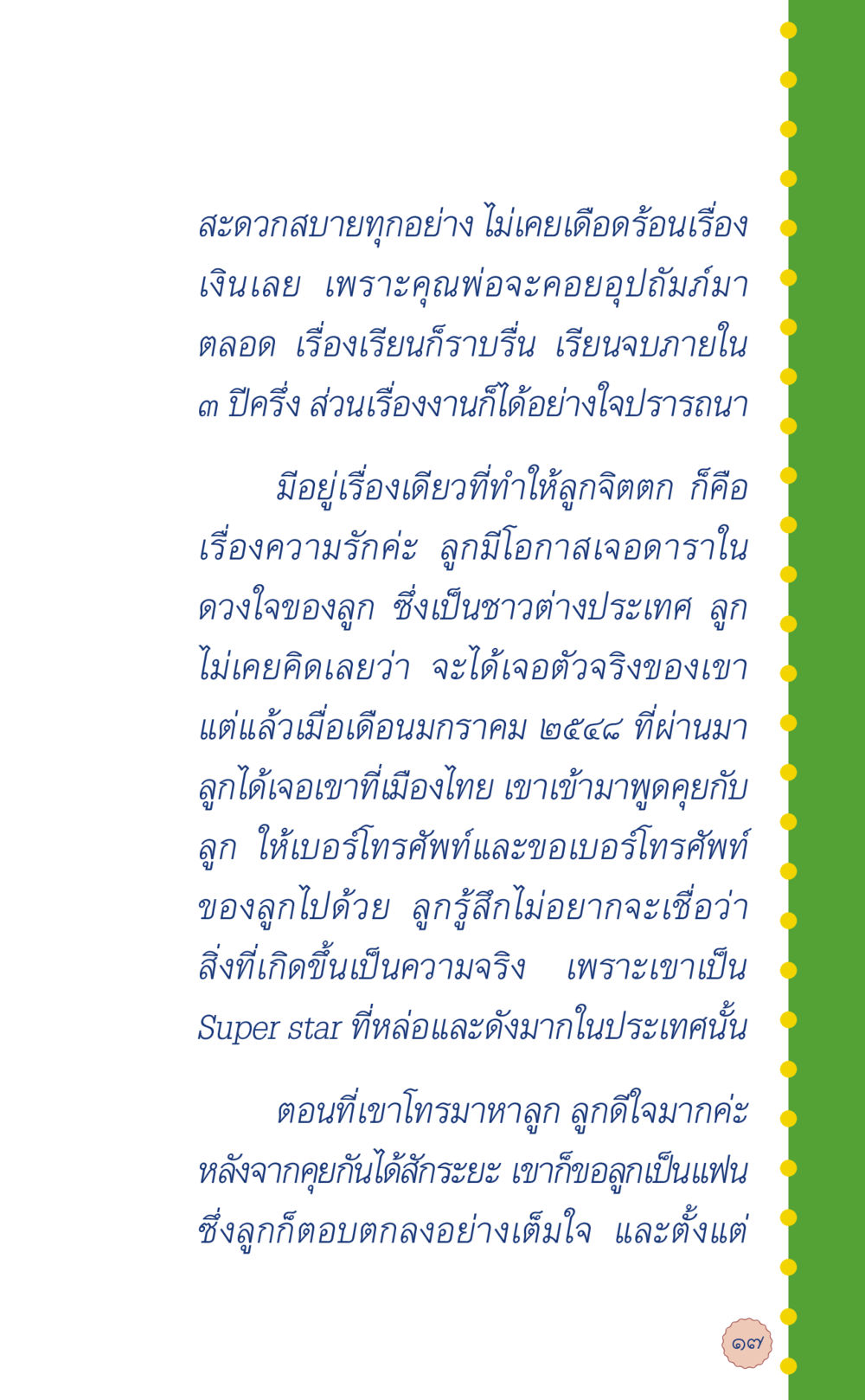 เรื่องราวความรักกับซุปเปอร์สตาร์ ที่นี่มีคำตอบ เล่ม 6 หน้า 21