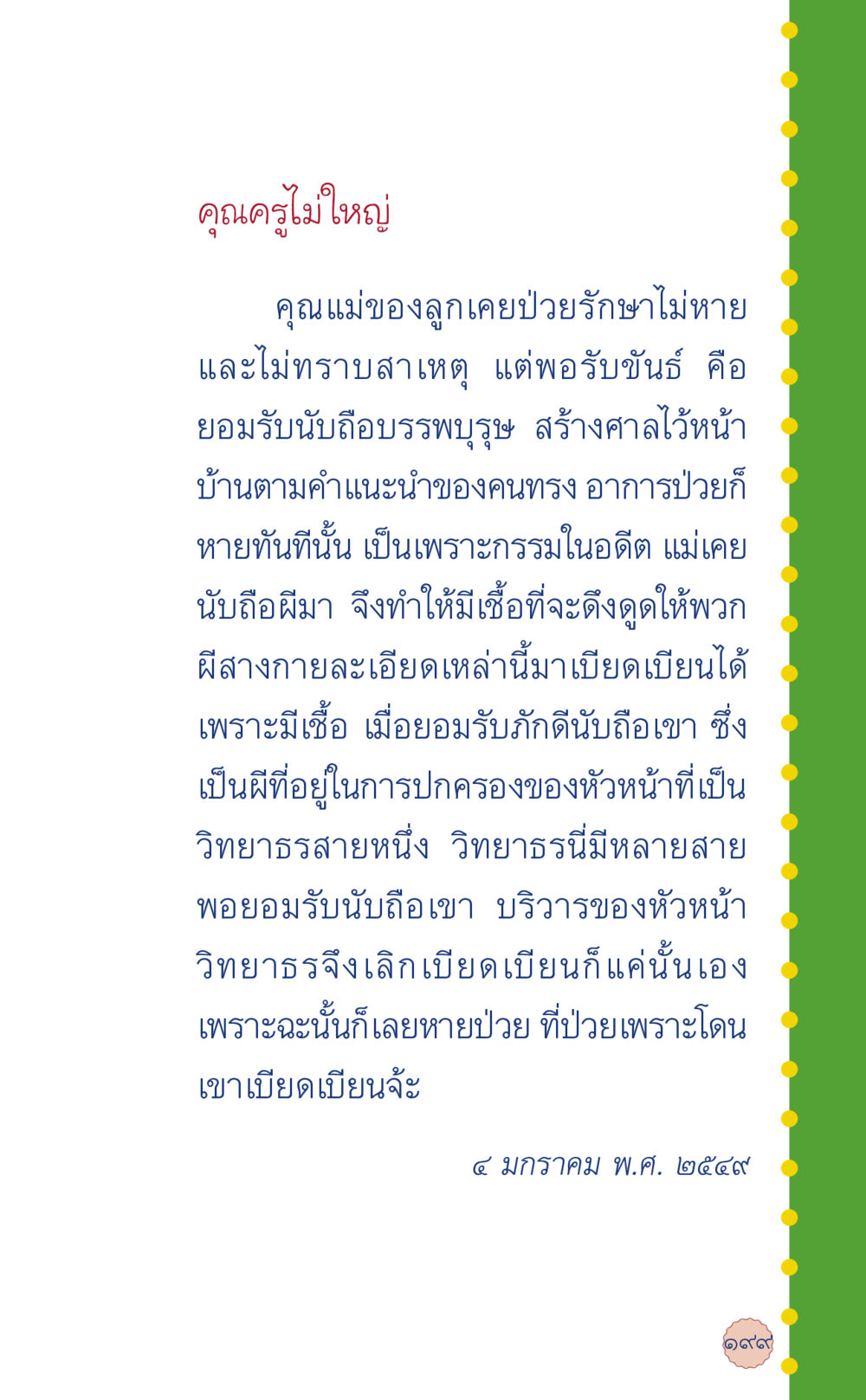 การหยุดอาการป่วยด้วยการนับถือบรรพบุรุษ ที่นี่มีคำตอบ เล่ม 6 หน้า 203