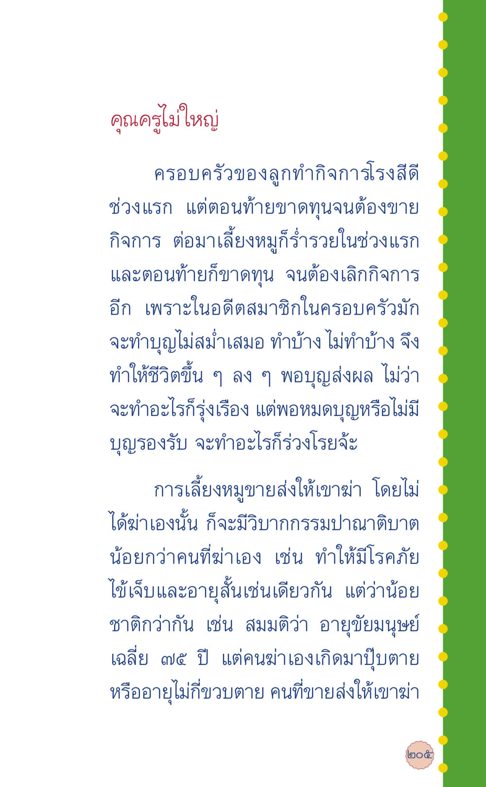 คุณครูไม่ใหญ่ ที่นี่มีคำตอบ เล่ม 6 หน้า 209
