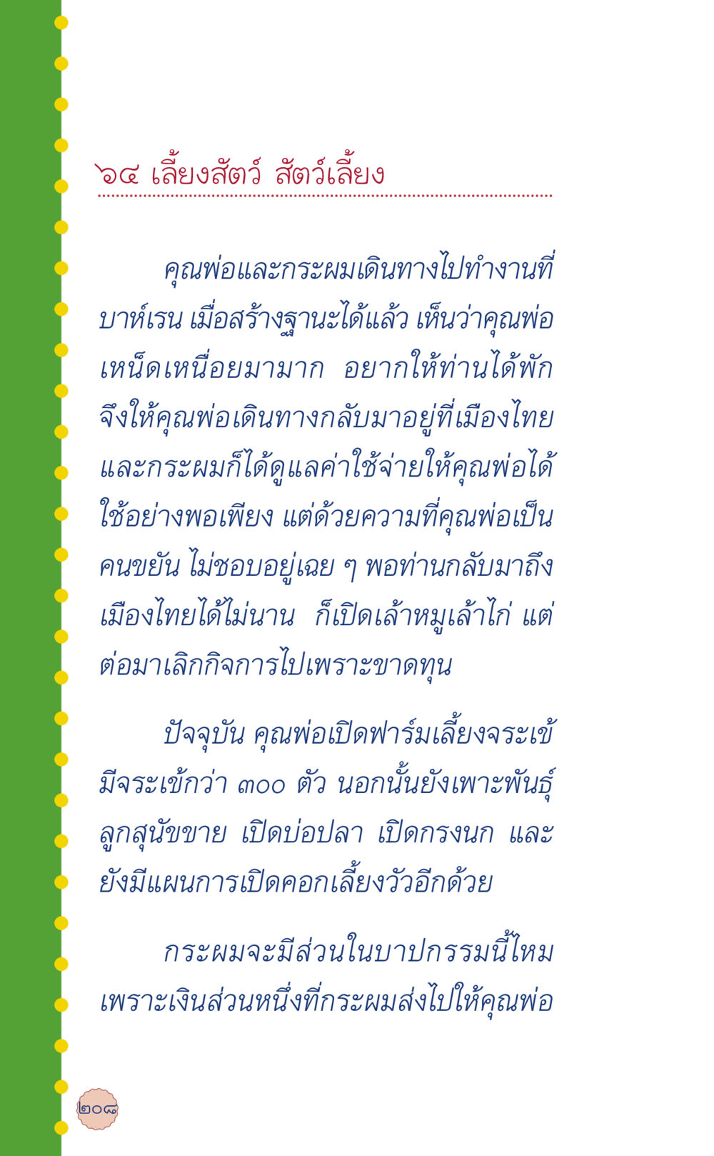 การเลี้ยงสัตว์ในประเทศไทย ที่นี่มีคำตอบ เล่ม 6 หน้า 212
