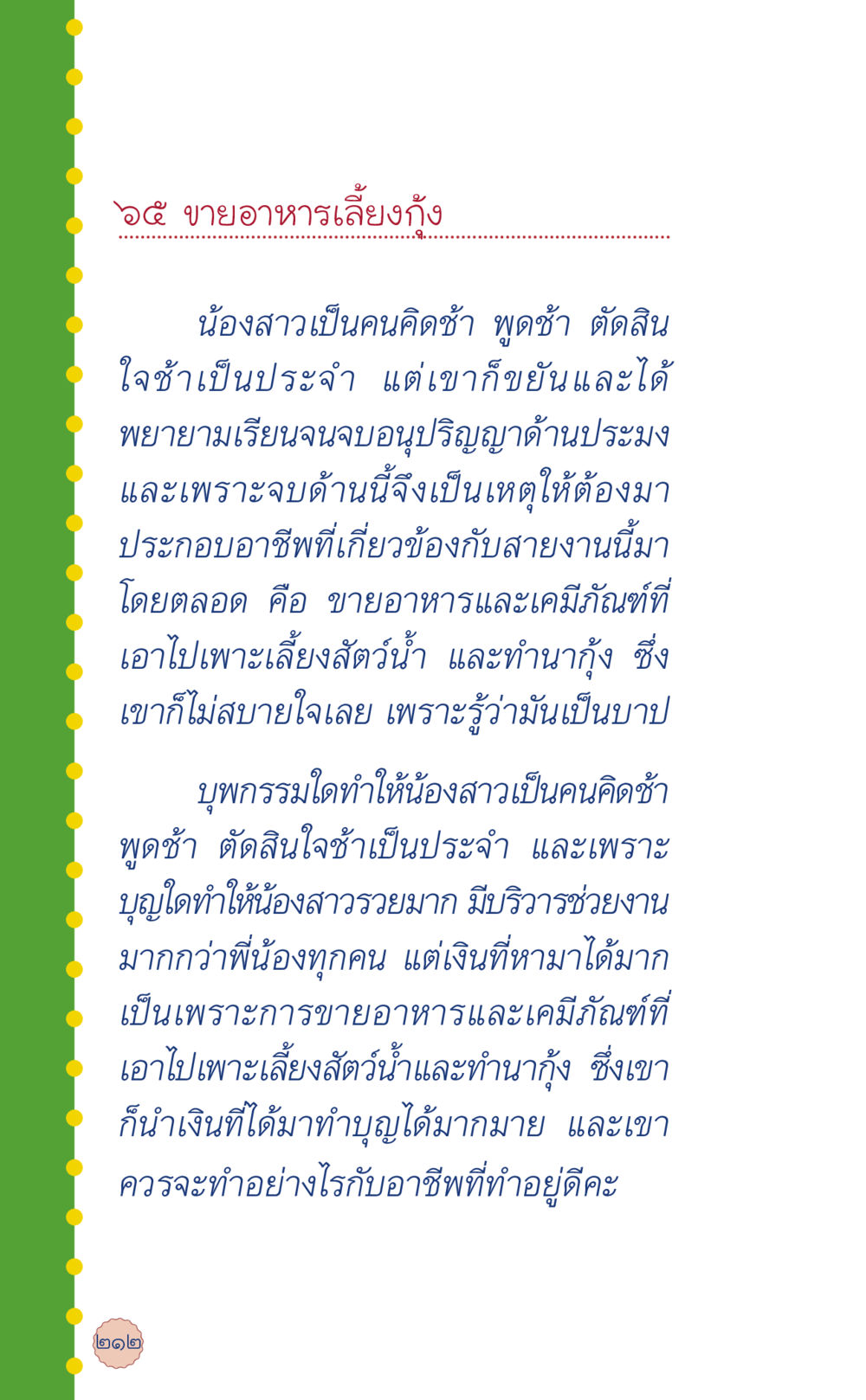 ขายอาหารเลี้ยงกุ้ง: เส้นทางอาชีพและทางออก ที่นี่มีคำตอบ เล่ม 6 หน้า 216
