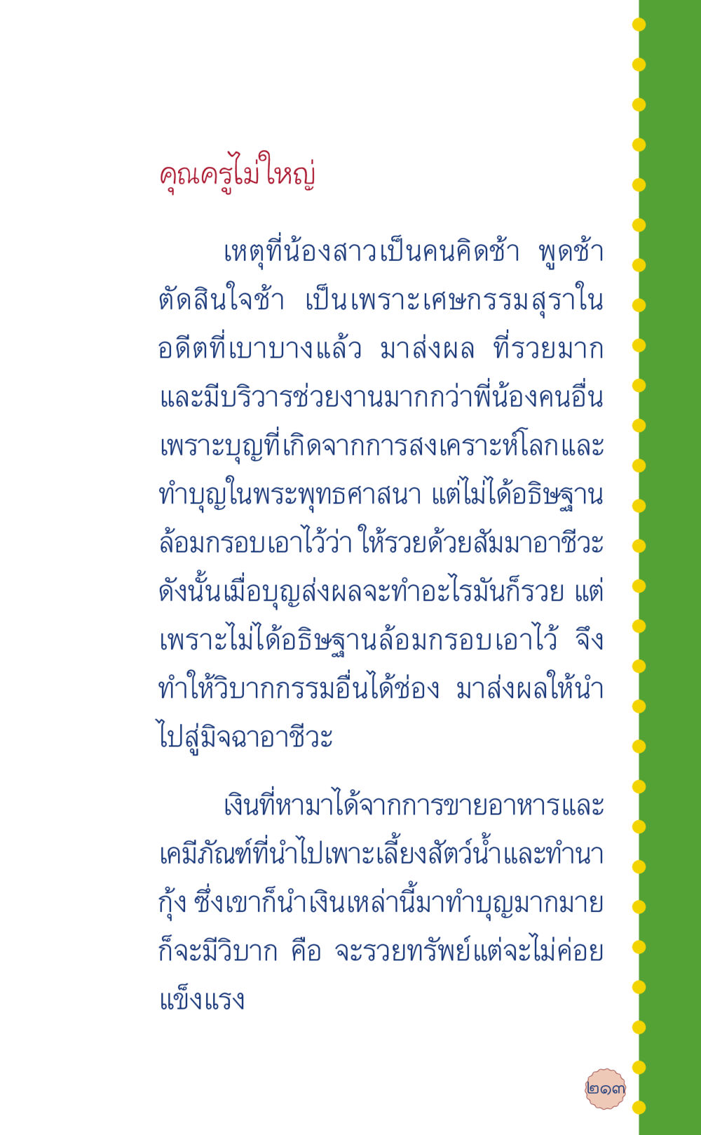 คุณครูไม่ใหญ่ ที่นี่มีคำตอบ เล่ม 6 หน้า 217